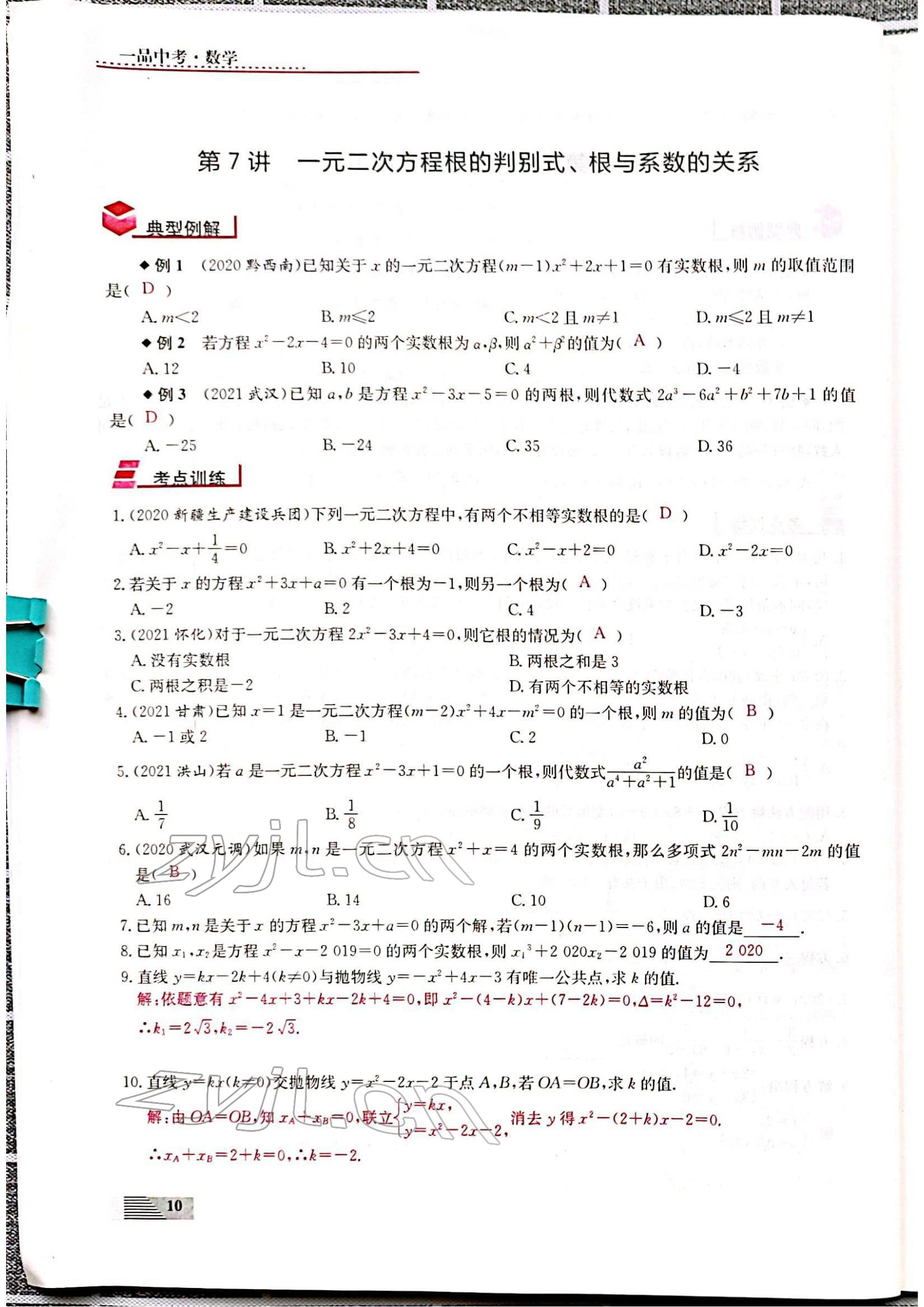 2022年新動力一品中考數(shù)學(xué)螺旋復(fù)習(xí)法 參考答案第10頁