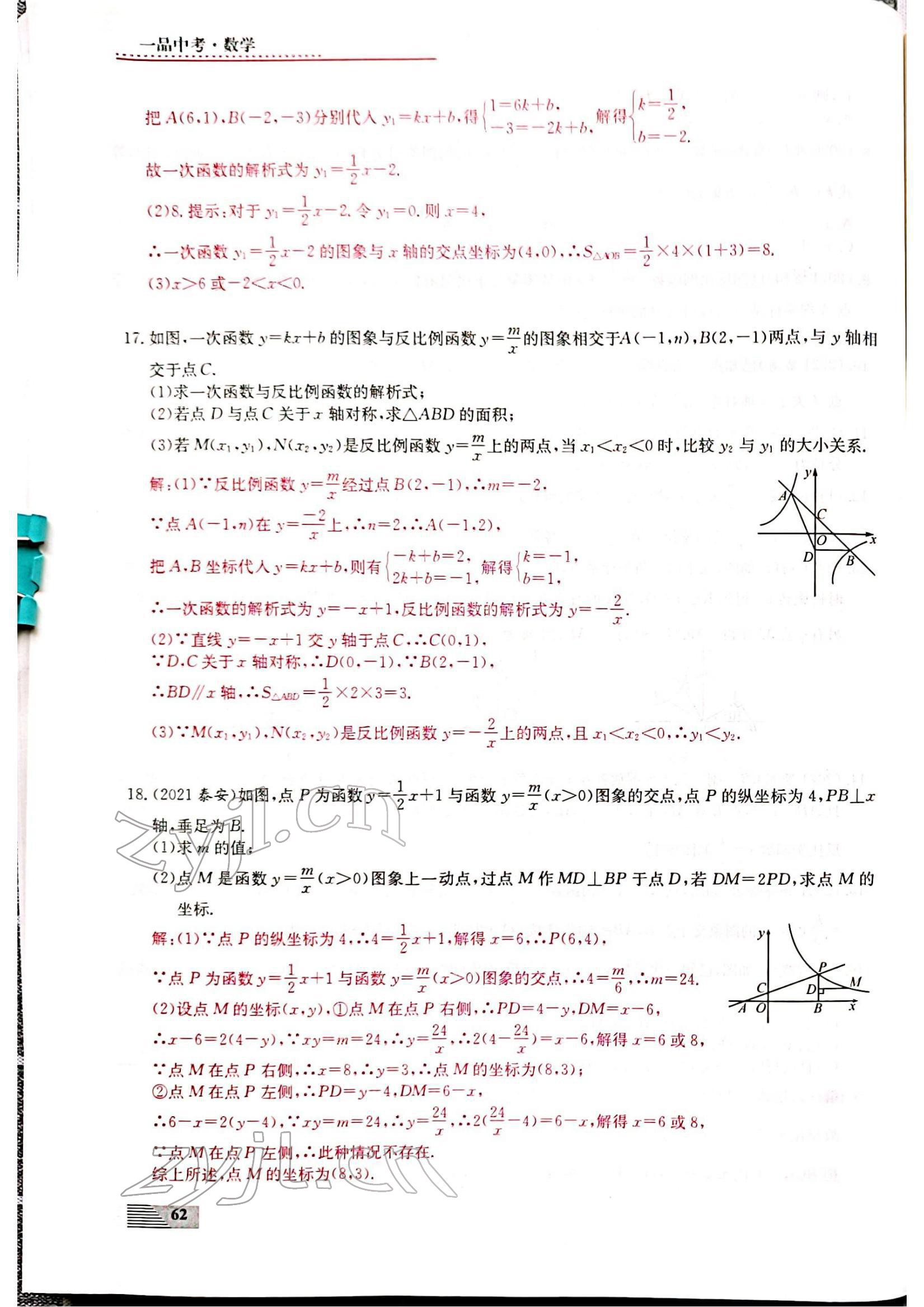 2022年新動力一品中考數(shù)學螺旋復習法 參考答案第62頁