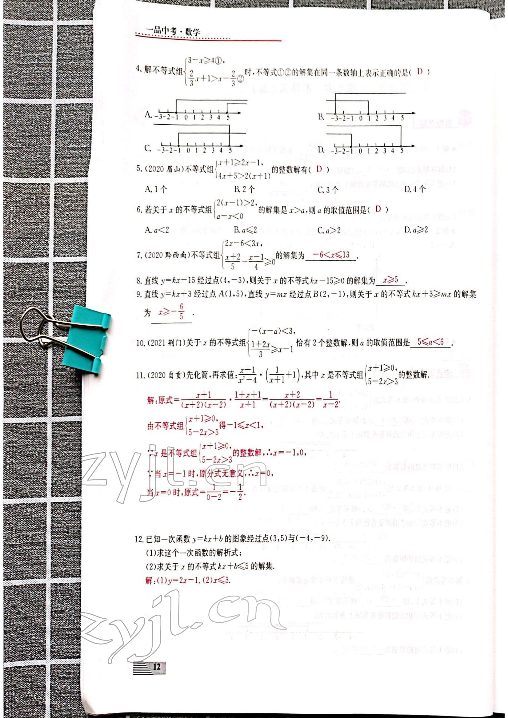 2022年新動(dòng)力一品中考數(shù)學(xué)螺旋復(fù)習(xí)法 參考答案第12頁