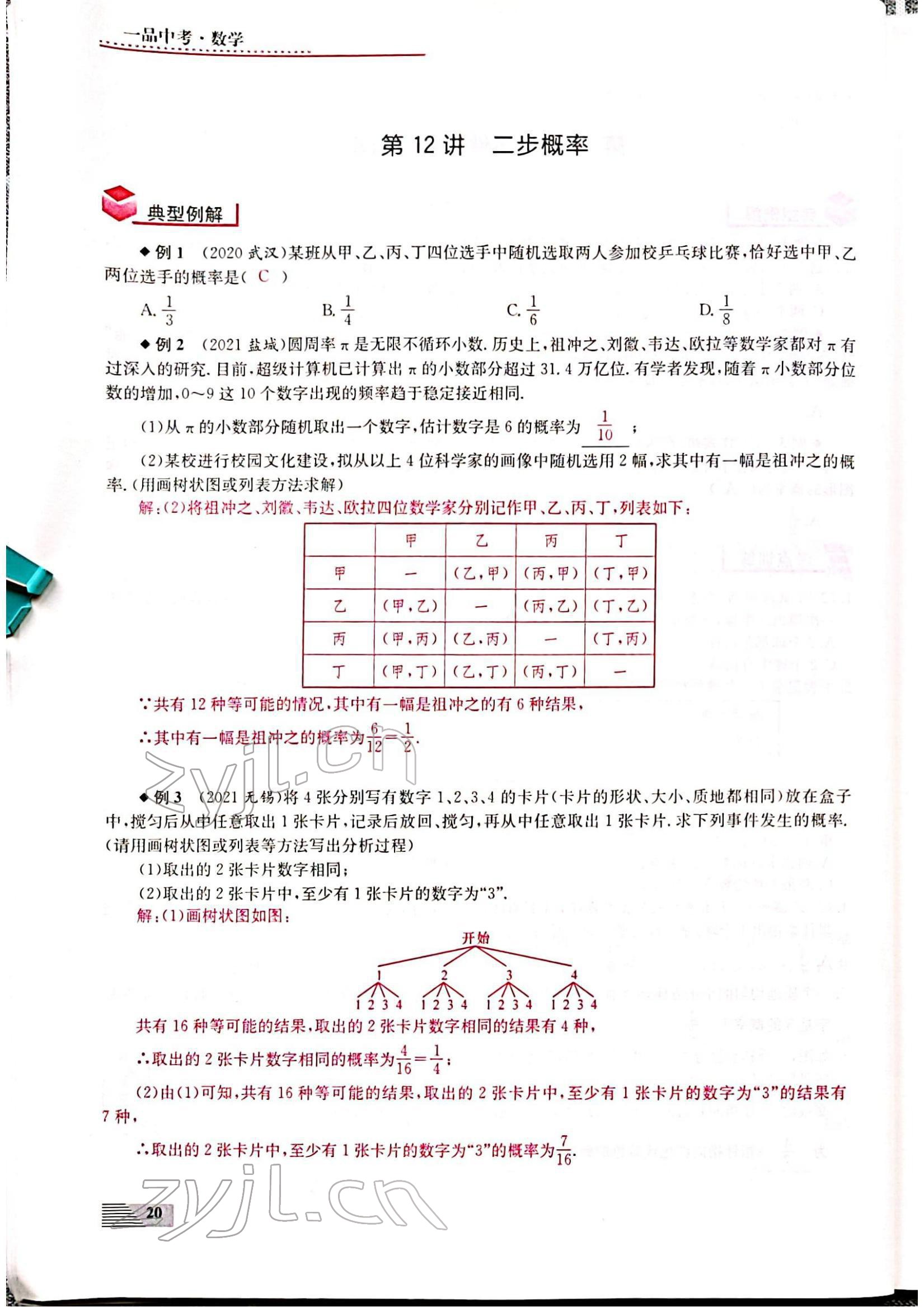 2022年新動力一品中考數(shù)學(xué)螺旋復(fù)習(xí)法 參考答案第20頁