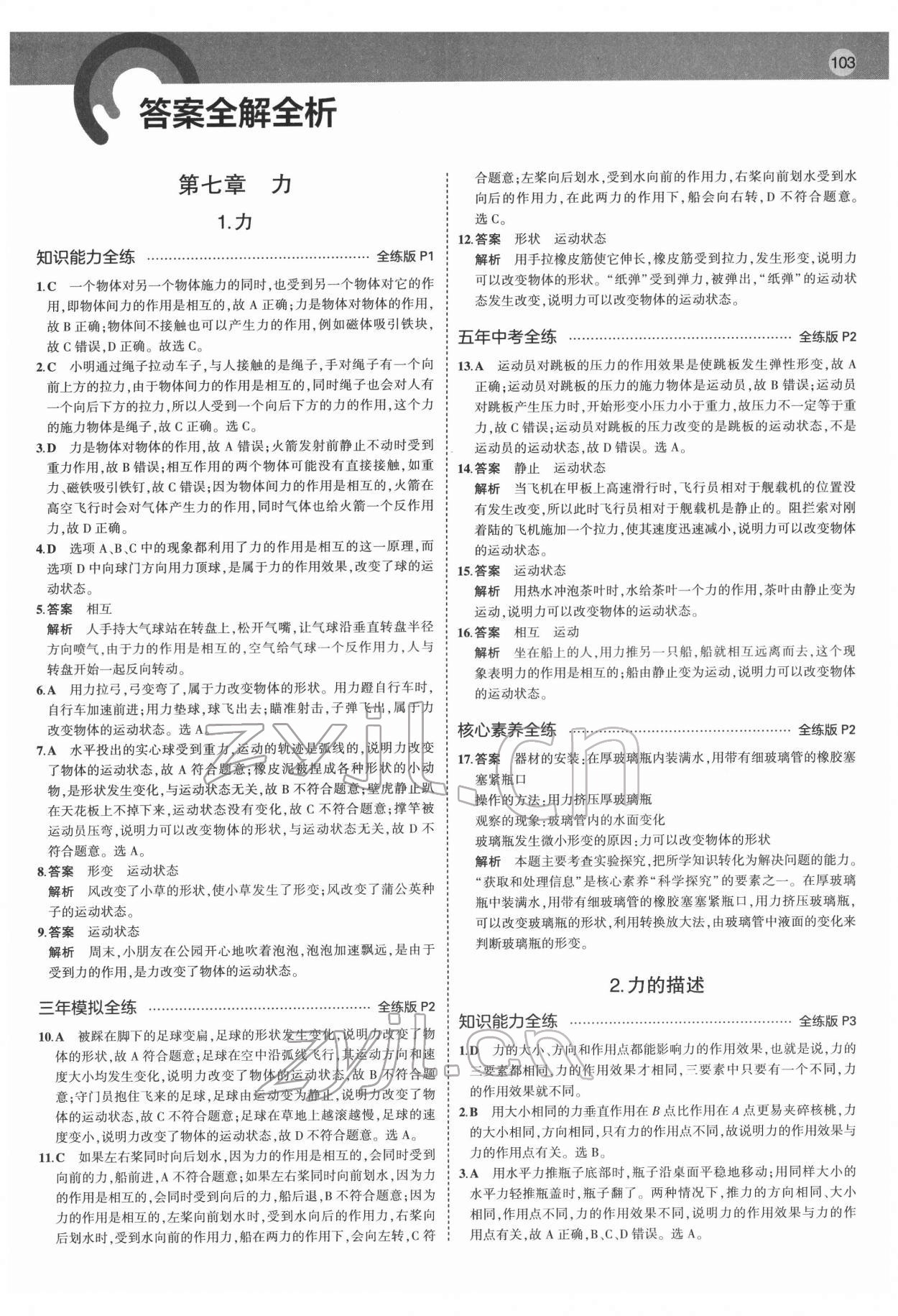 2022年5年中考3年模拟八年级物理下册教科版 第1页