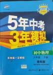 2022年5年中考3年模擬八年級物理下冊教科版