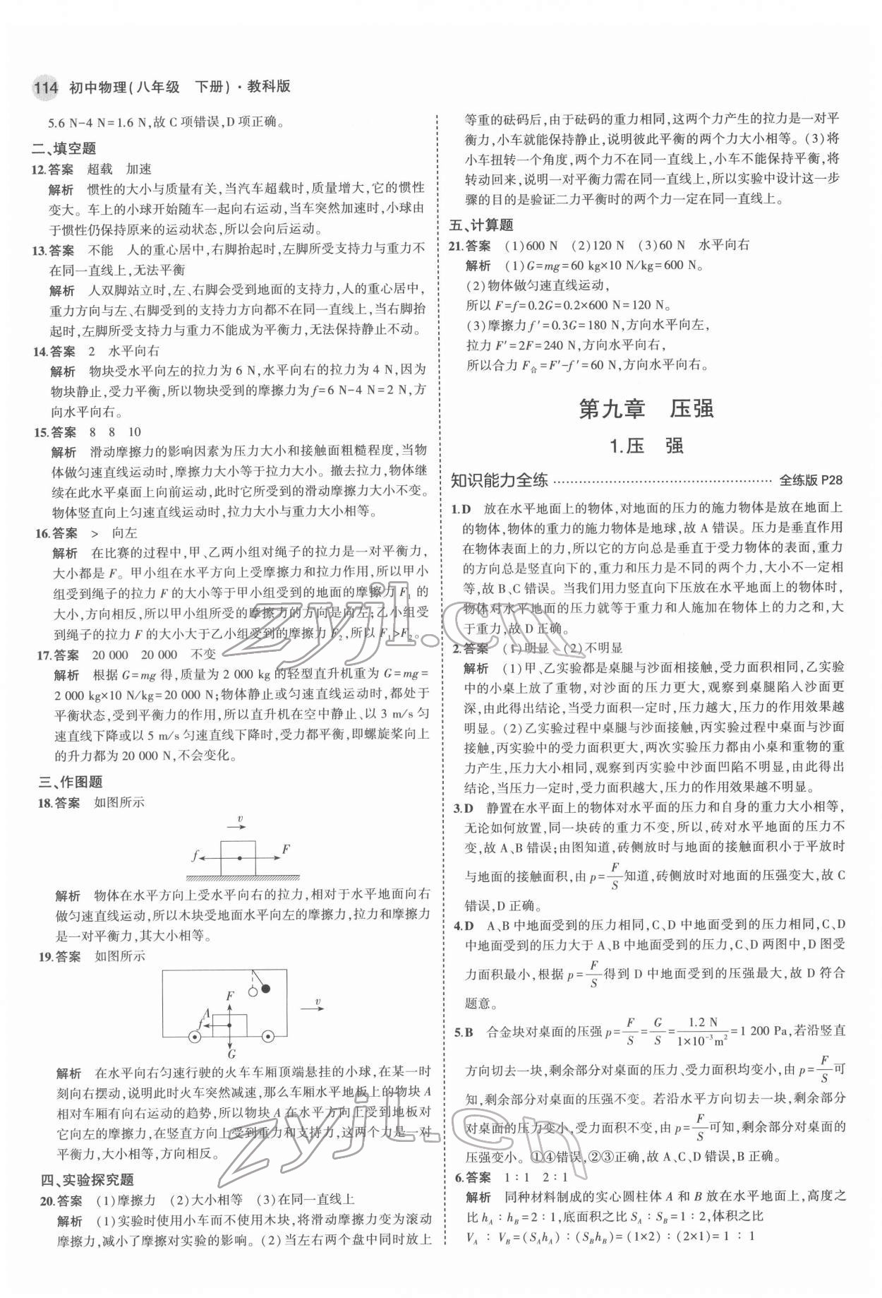 2022年5年中考3年模擬八年級物理下冊教科版 第12頁