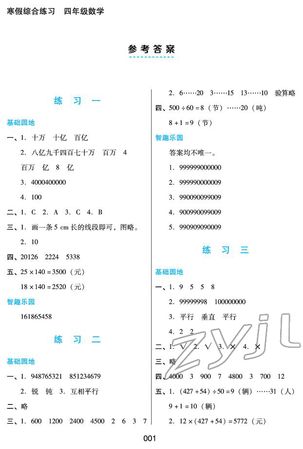 2022年寒假综合练习四年级数学人教版 参考答案第1页