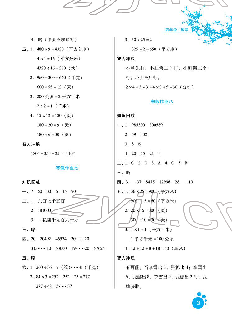 2022年寒假生活四年级数学河北少年儿童出版社 参考答案第3页