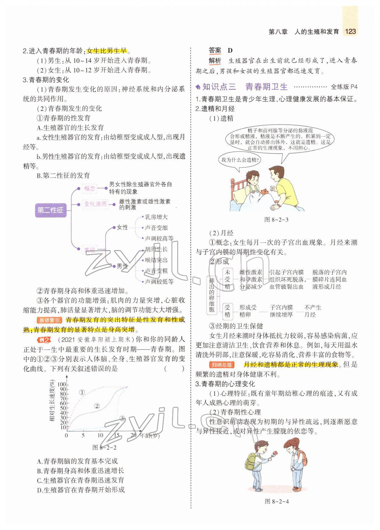 2022年教材課本七年級生物下冊蘇教版 參考答案第5頁