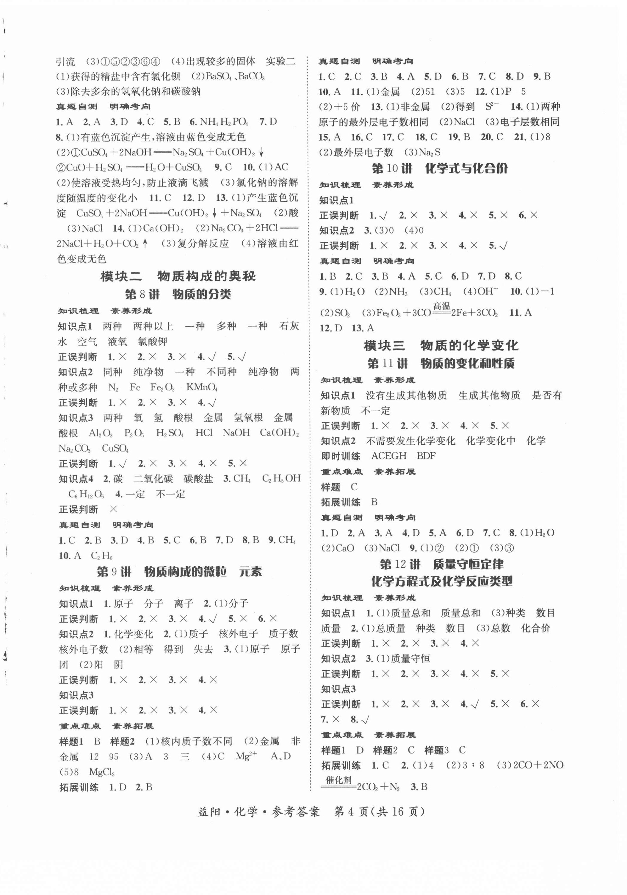 2022年國華考試中考總動員化學(xué)益陽專版 第4頁