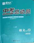 2022年國華考試中考總動員語文益陽專版