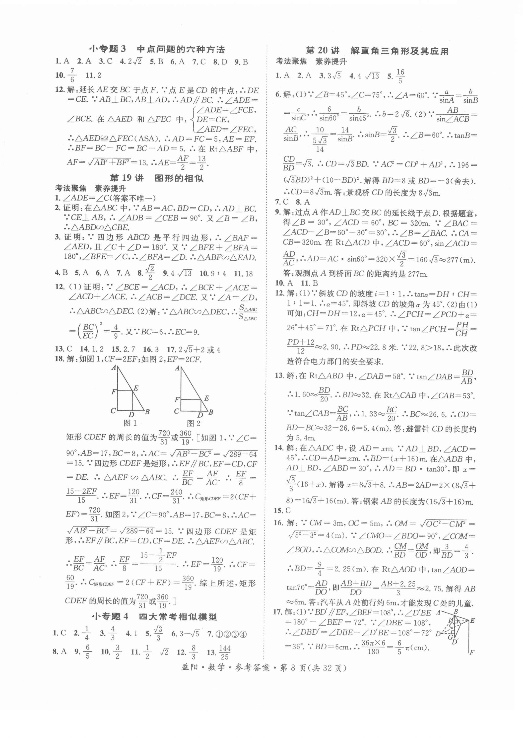 2022年國華考試中考總動員數(shù)學(xué)益陽專版 第8頁