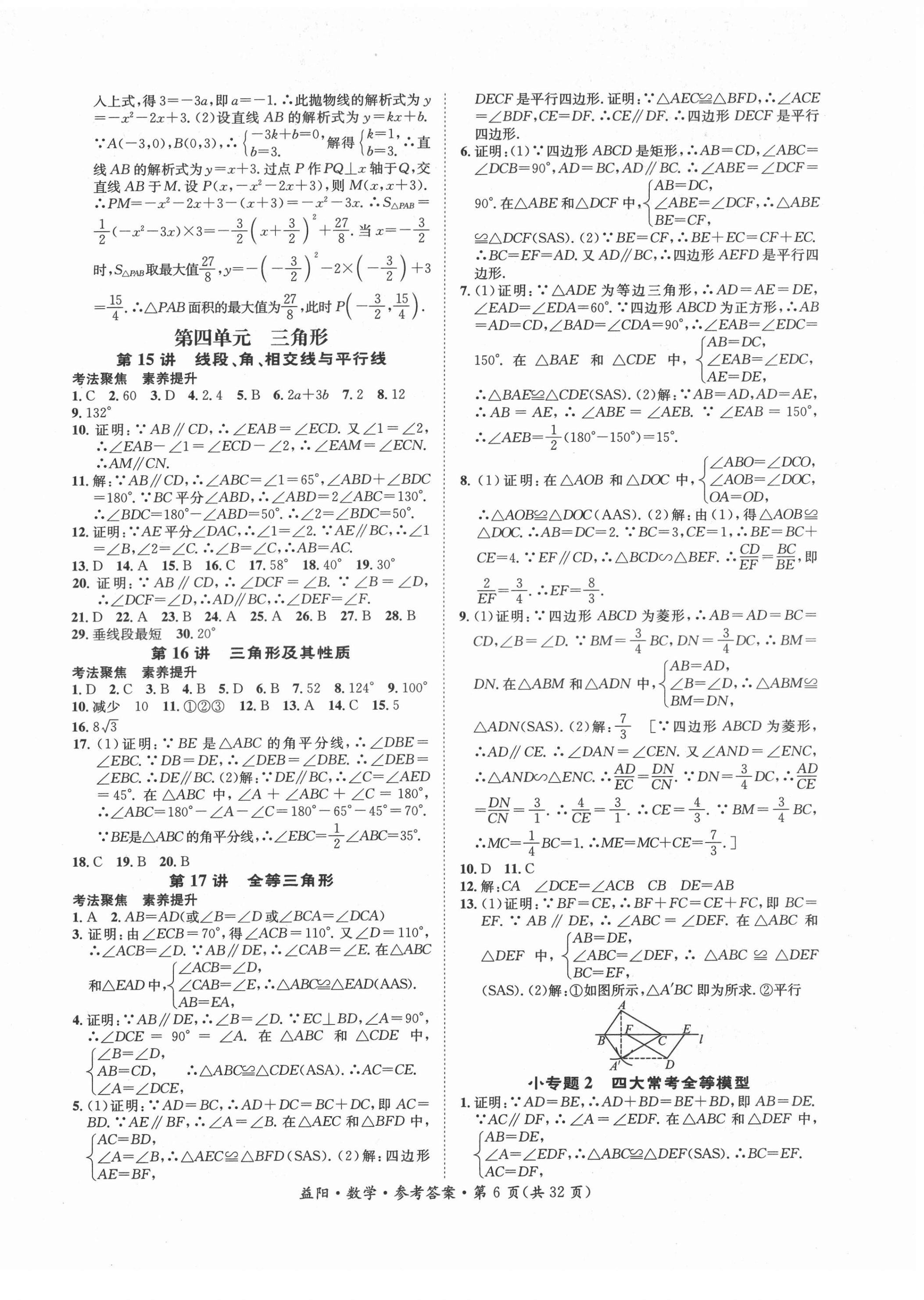 2022年國(guó)華考試中考總動(dòng)員數(shù)學(xué)益陽(yáng)專版 第6頁(yè)