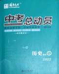 2022年國華考試中考總動(dòng)員歷史益陽專版