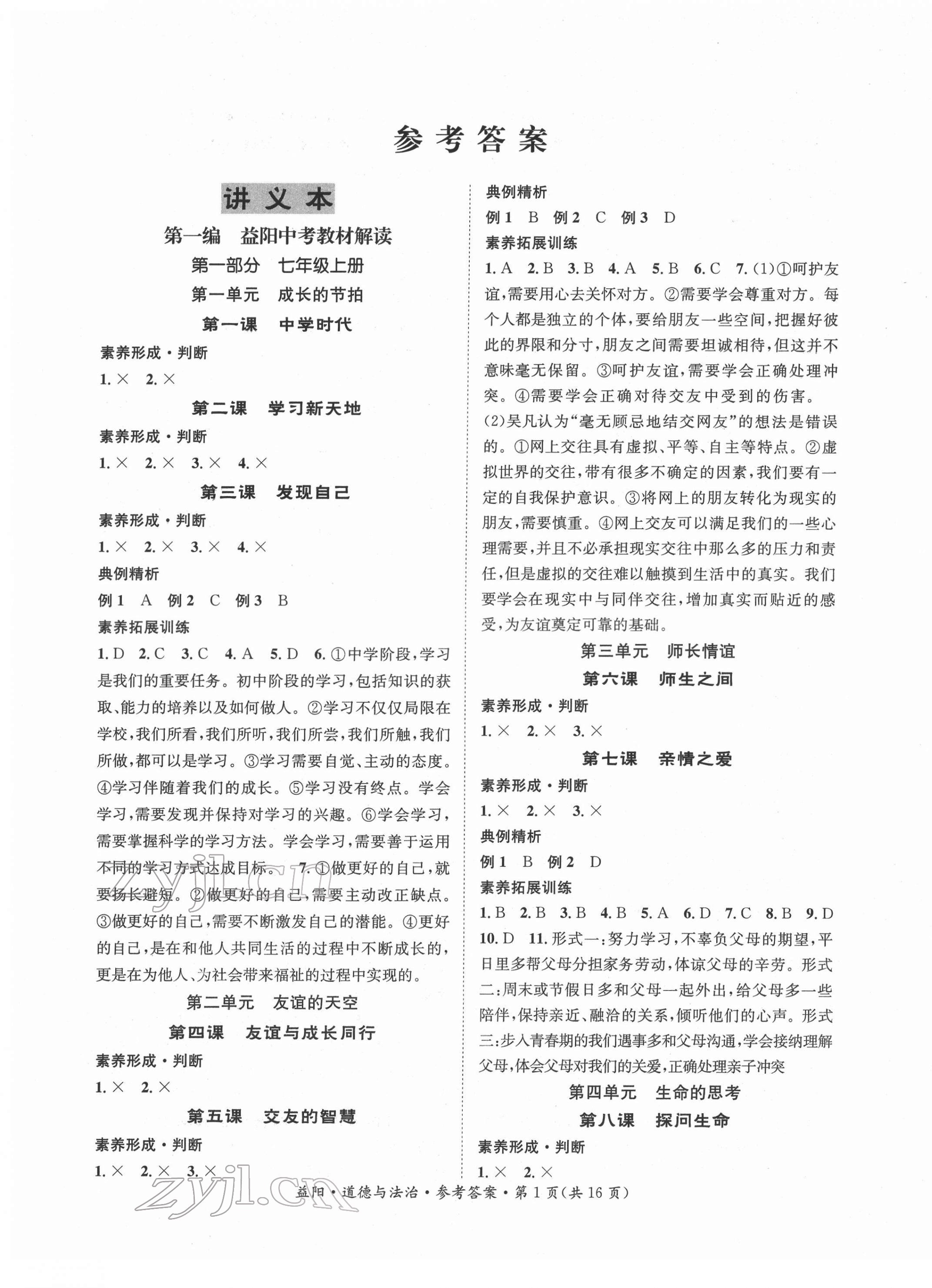 2022年国华考试中考总动员道德与法治益阳专版 第1页