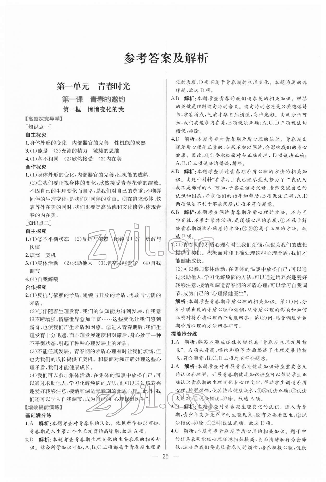 2022年同步导学案课时练七年级道德与法治下册人教版 第1页