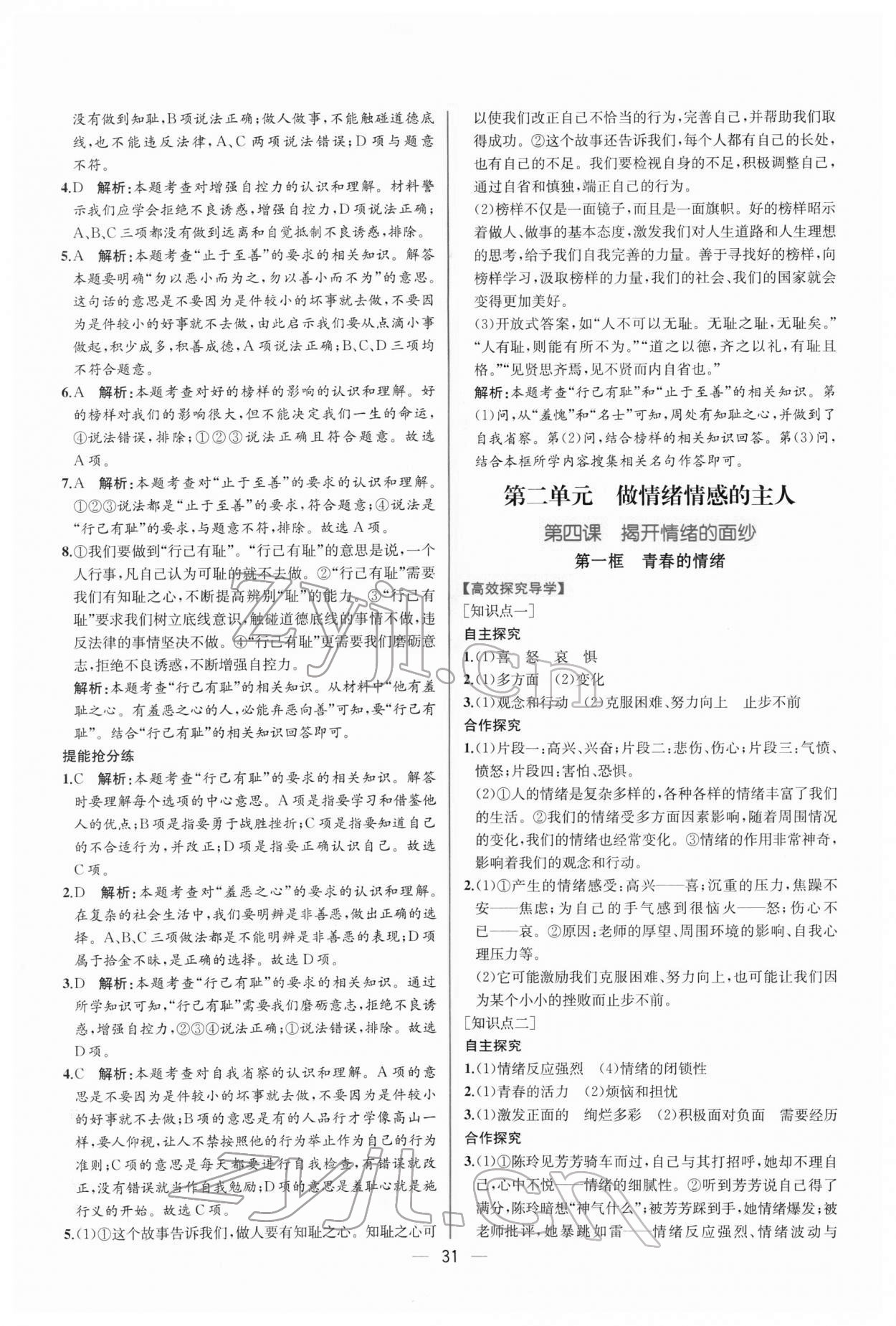 2022年同步導(dǎo)學(xué)案課時練七年級道德與法治下冊人教版 第7頁