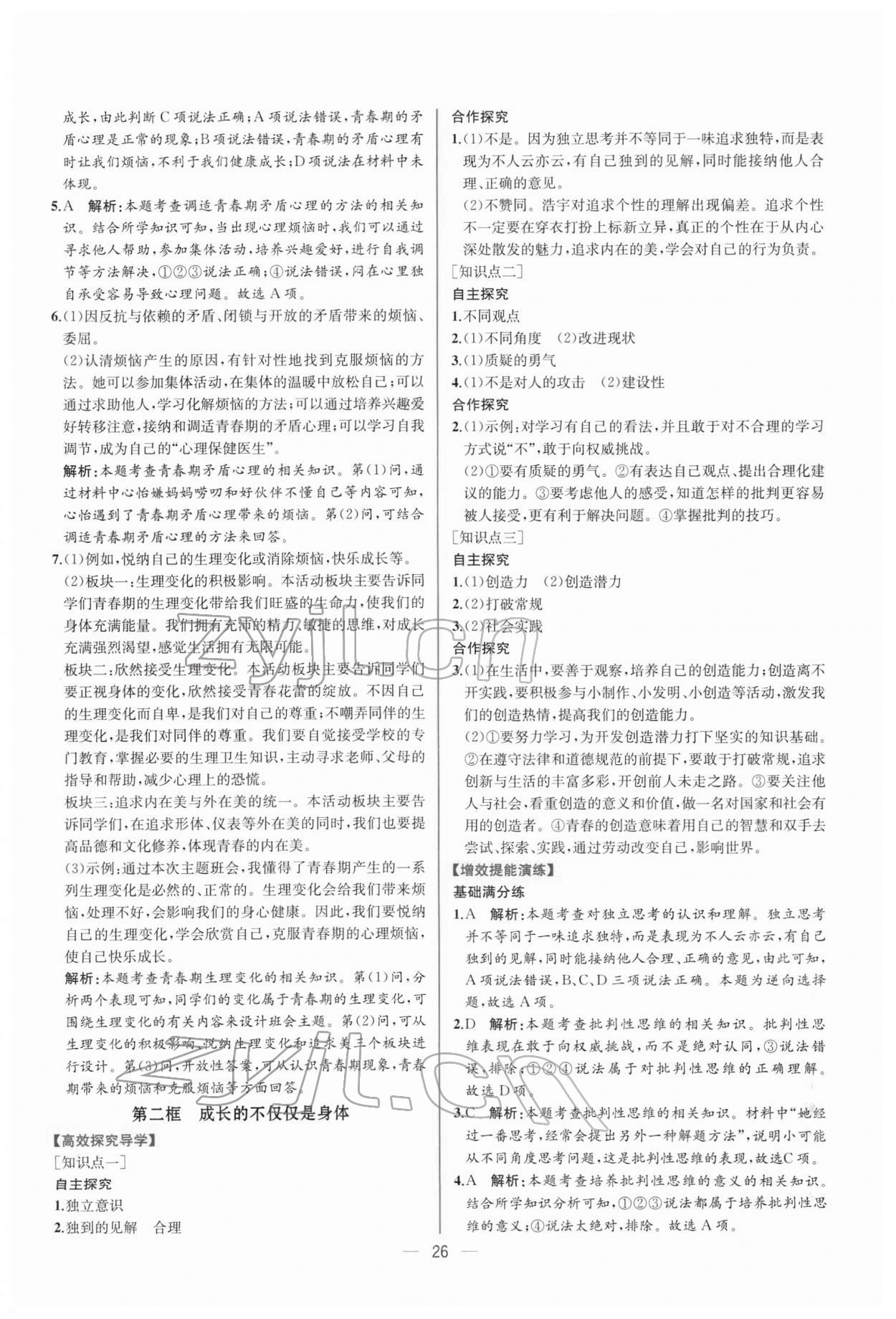 2022年同步導學案課時練七年級道德與法治下冊人教版 第2頁