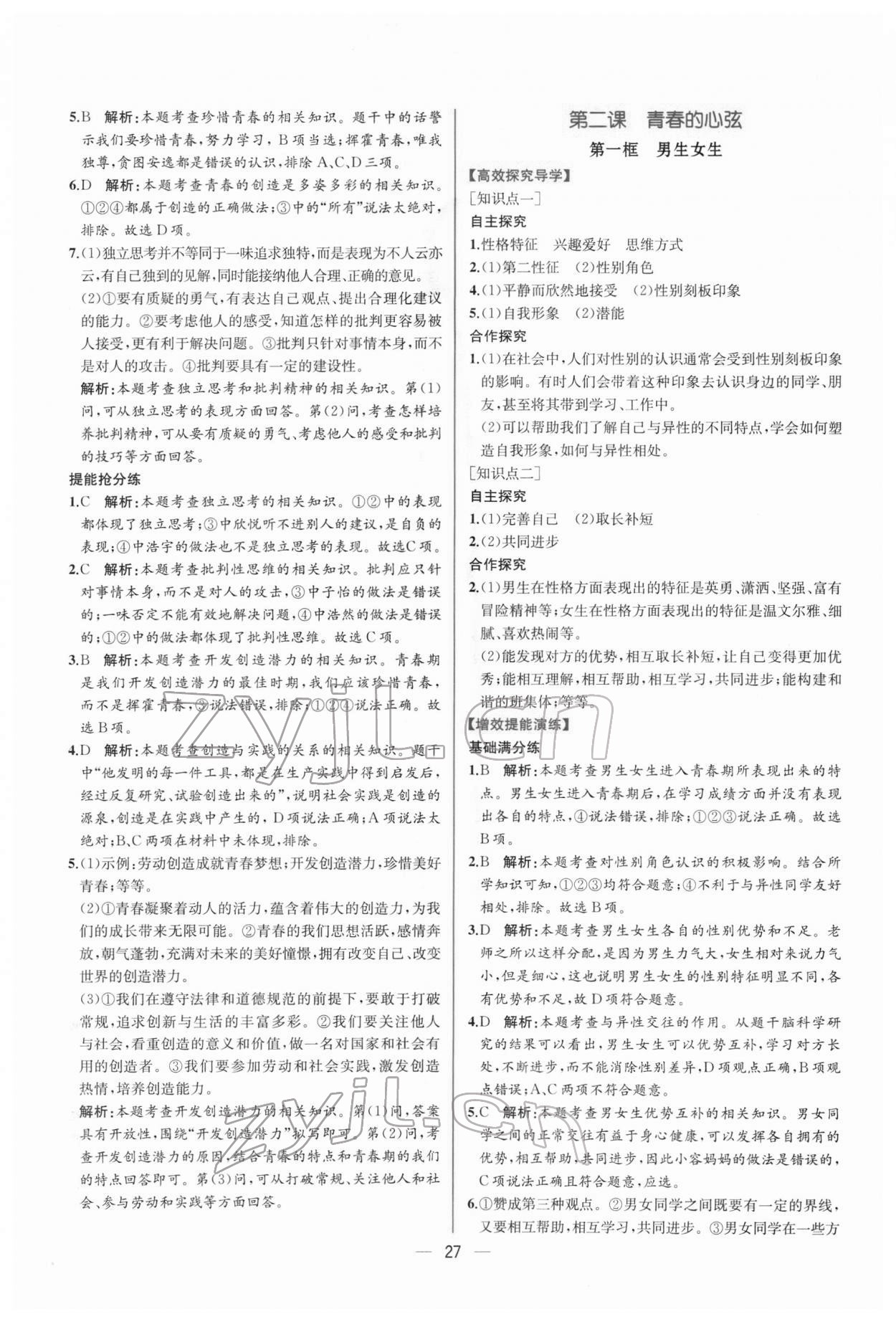 2022年同步導(dǎo)學(xué)案課時(shí)練七年級道德與法治下冊人教版 第3頁