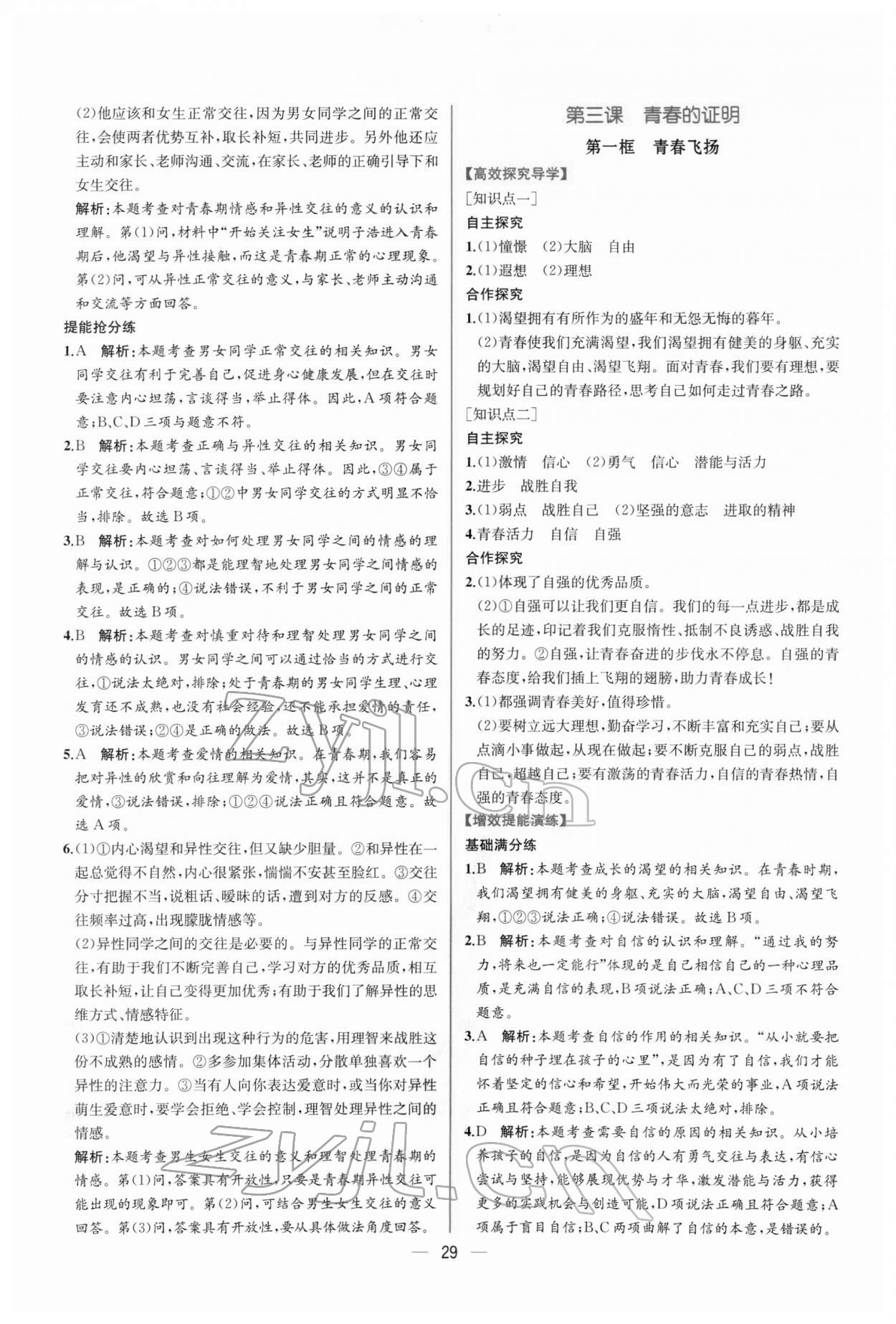 2022年同步導學案課時練七年級道德與法治下冊人教版 第5頁