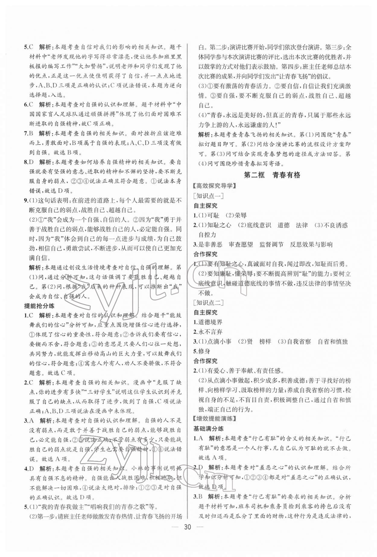 2022年同步導學案課時練七年級道德與法治下冊人教版 第6頁