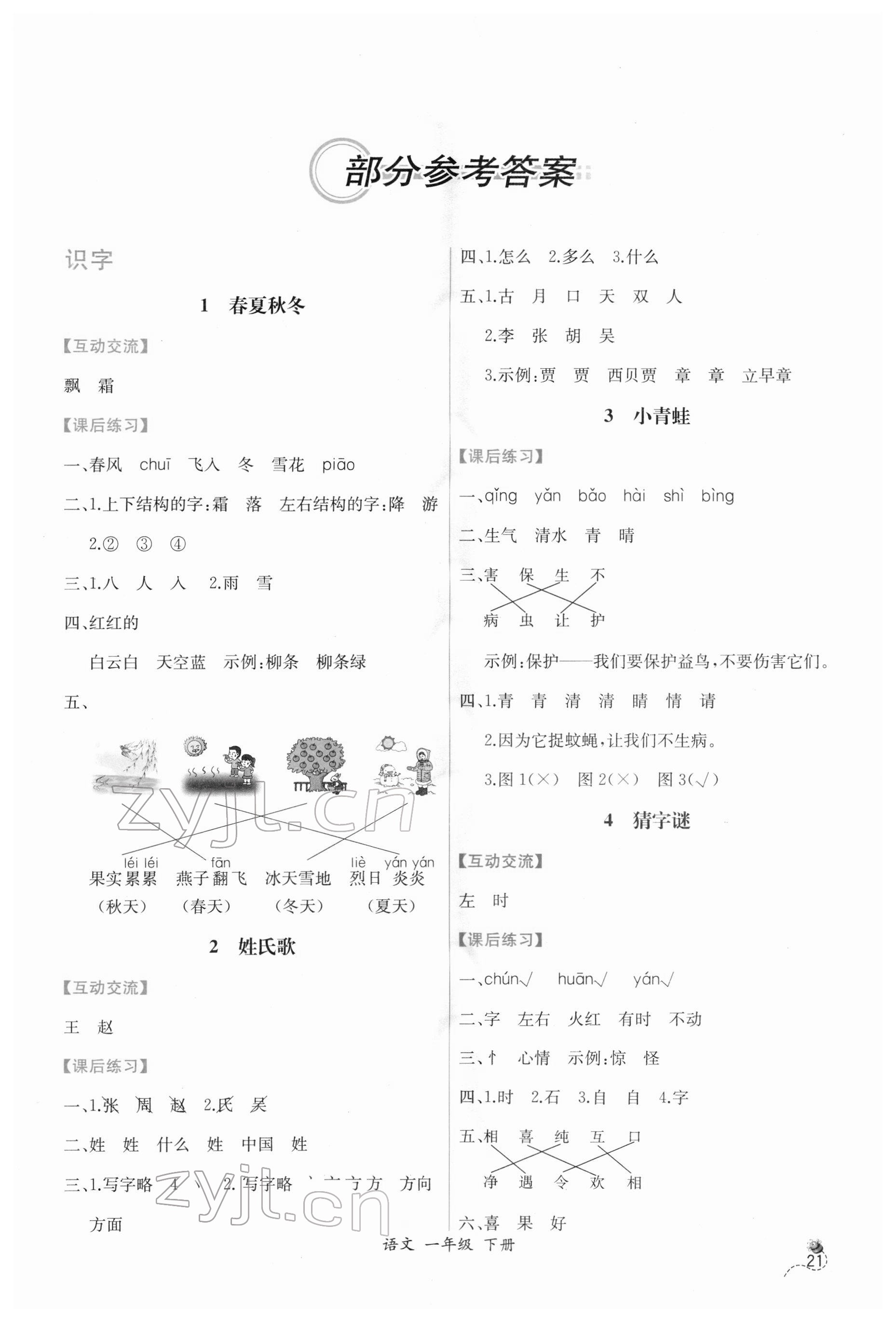 2022年同步导学案课时练一年级语文下册人教版 第1页