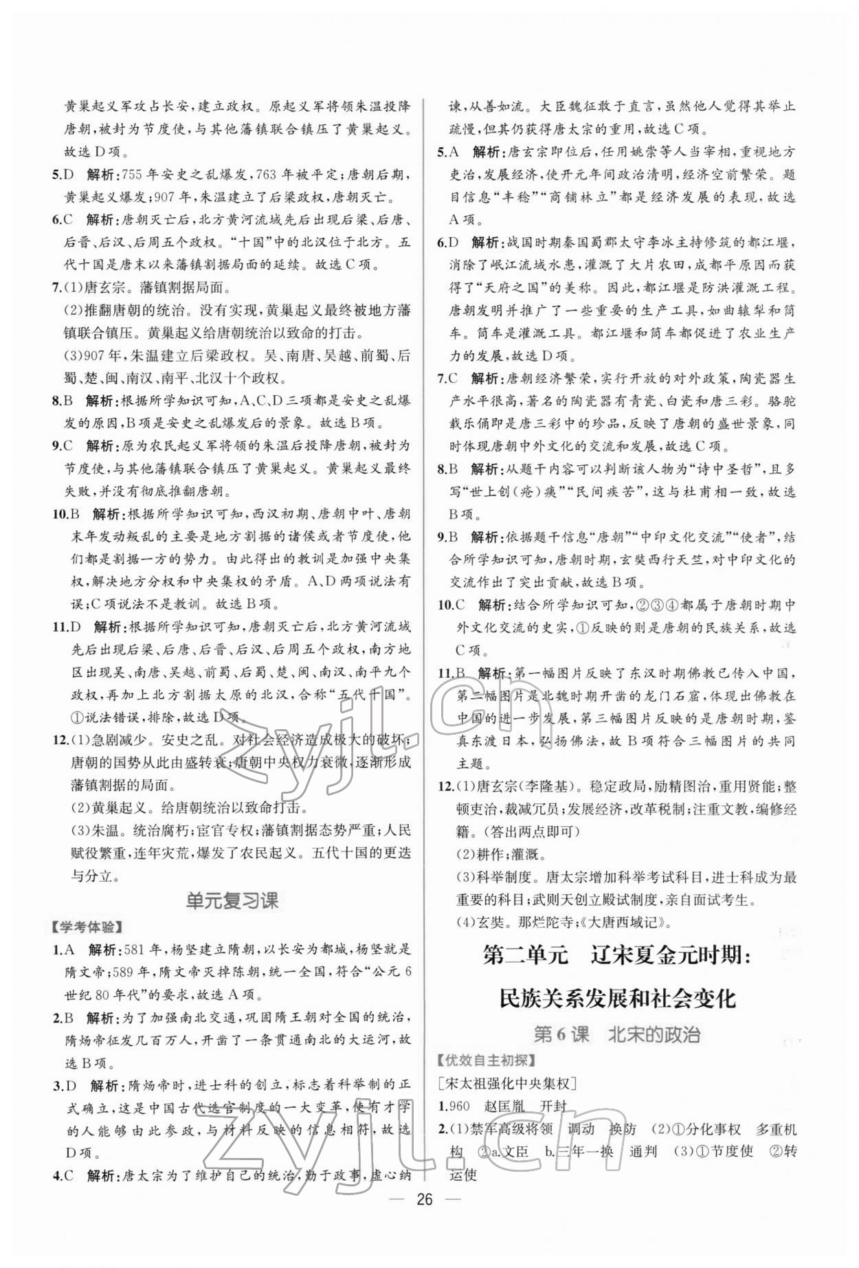 2022年同步学历学案课时练七年级历史下册人教版 第6页