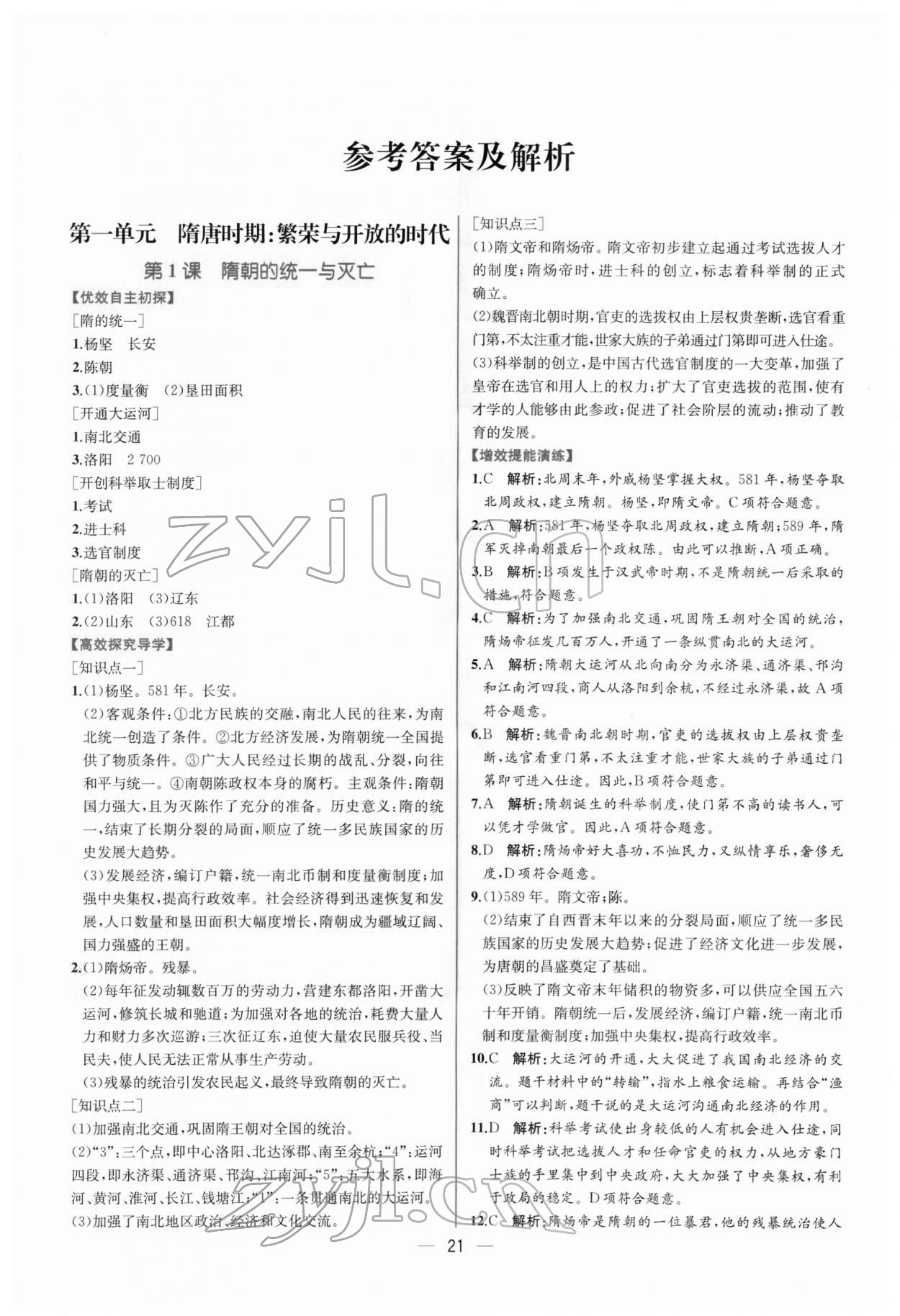 2022年同步学历学案课时练七年级历史下册人教版 第1页