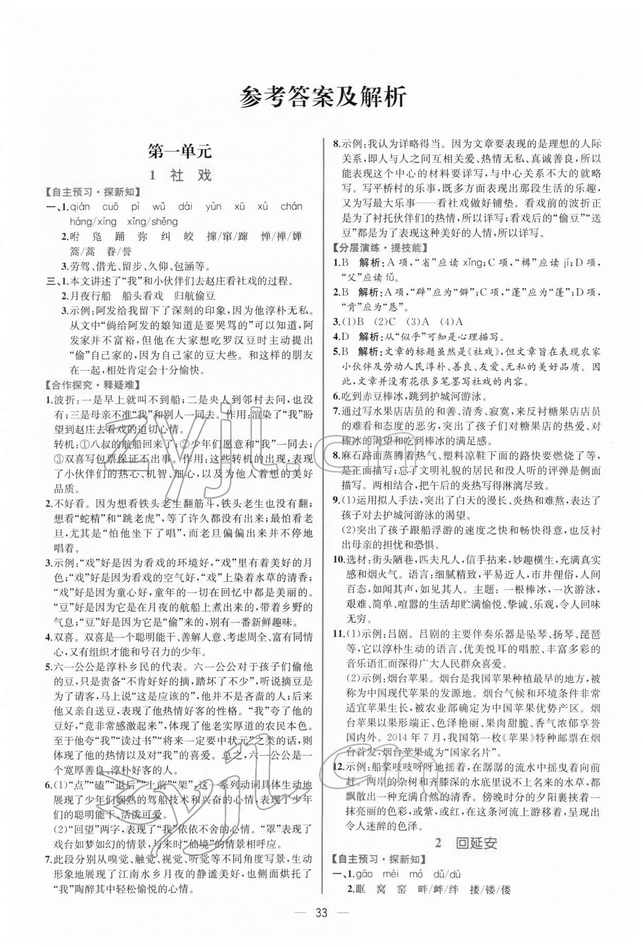 2022年同步導(dǎo)學(xué)案課時練八年級語文下冊人教版 第1頁