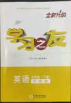 2022年學(xué)習(xí)之友七年級(jí)英語下冊(cè)外研版