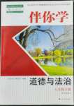 2022年伴你學(xué)八年級(jí)道德與法治下冊人教版