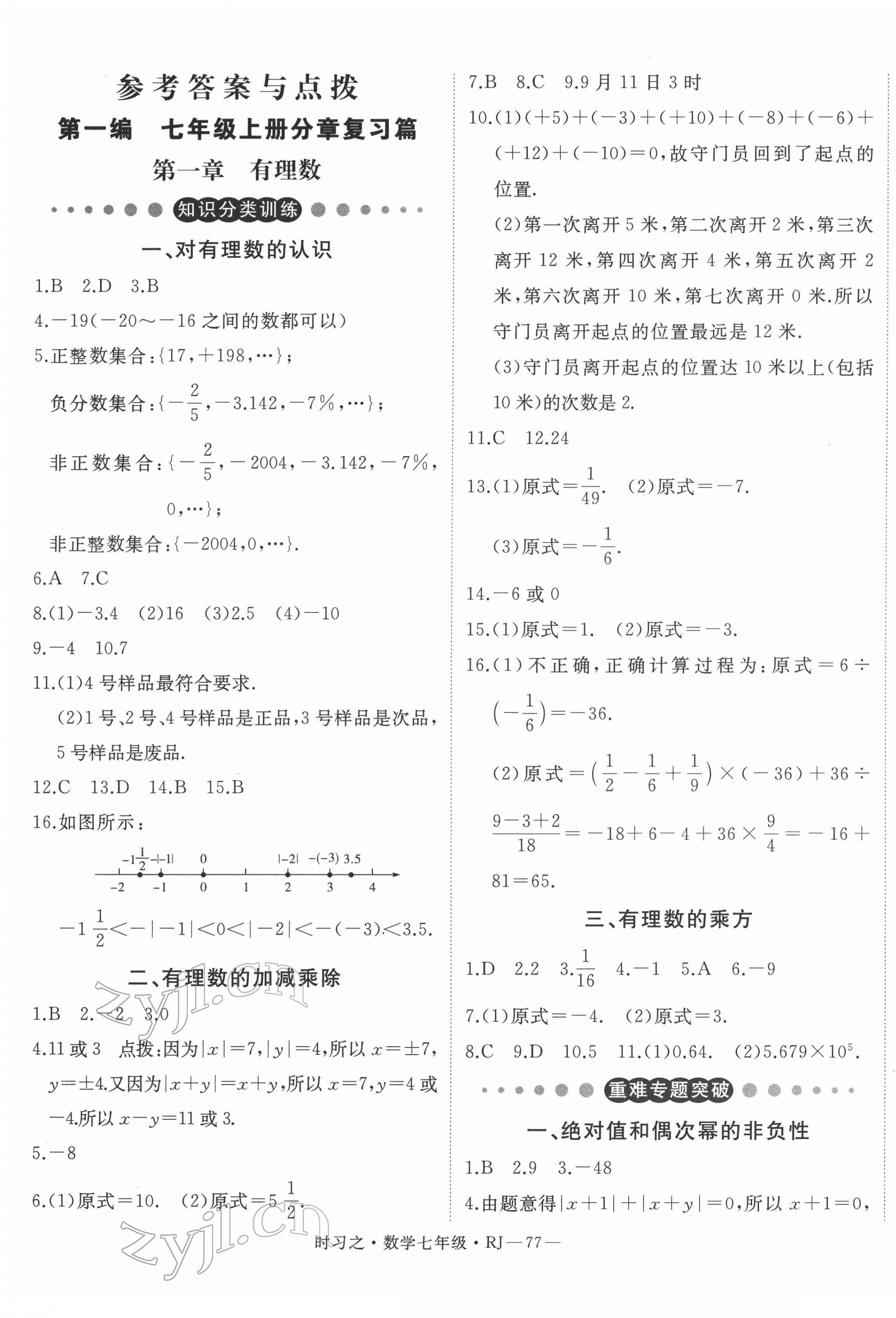 2022年时习之期末加寒假七年级数学人教版 第1页