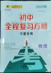 2022年世紀(jì)金榜初中全程復(fù)習(xí)方略物理寧夏專(zhuān)用