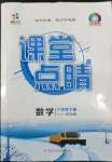 2022年課堂點(diǎn)睛八年級數(shù)學(xué)下冊北師大版寧夏專版