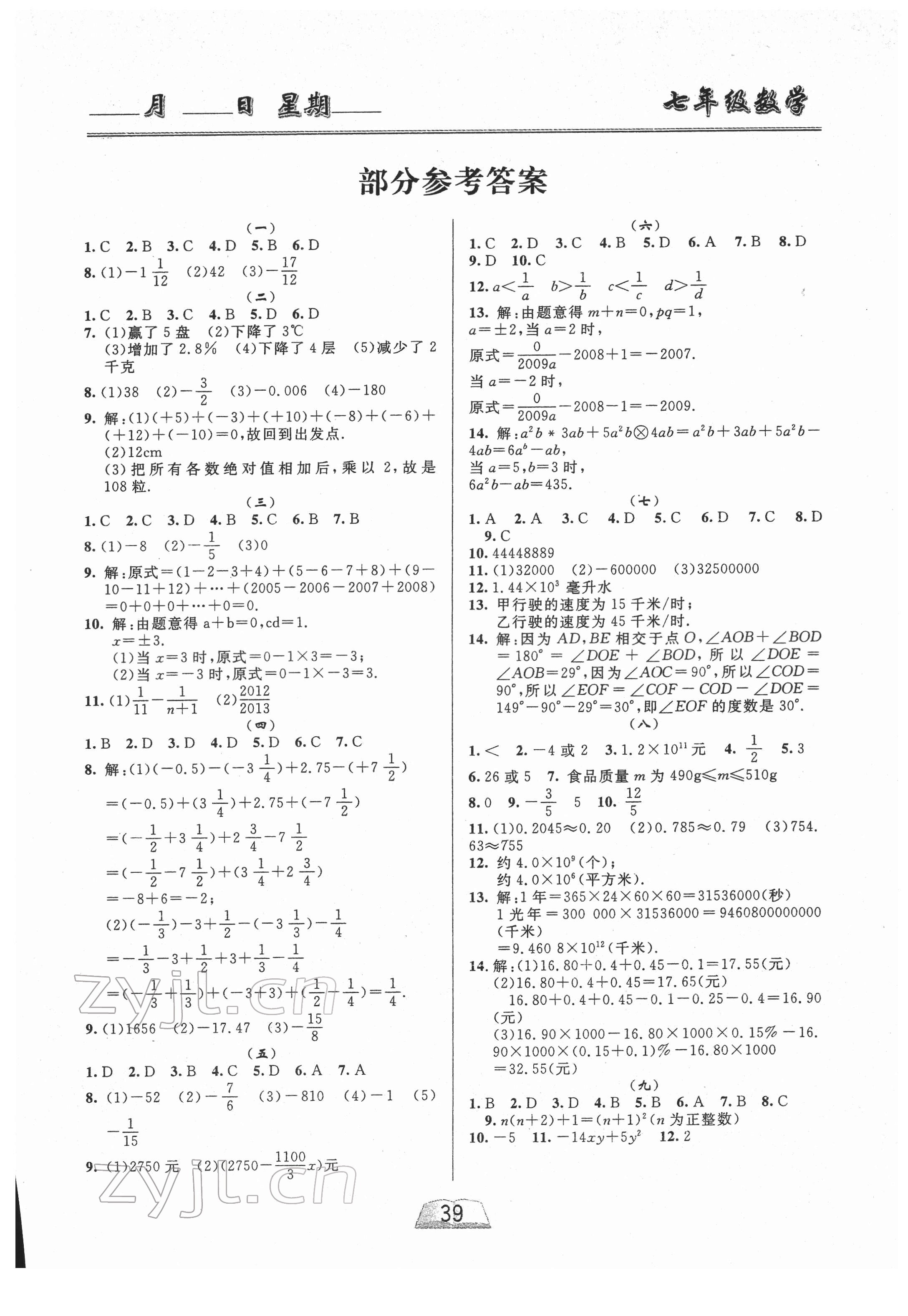 2022年优等生寒假作业云南人民出版社七年级理科合订本 第1页