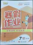 2022年优等生寒假作业云南人民出版社七年级理科合订本