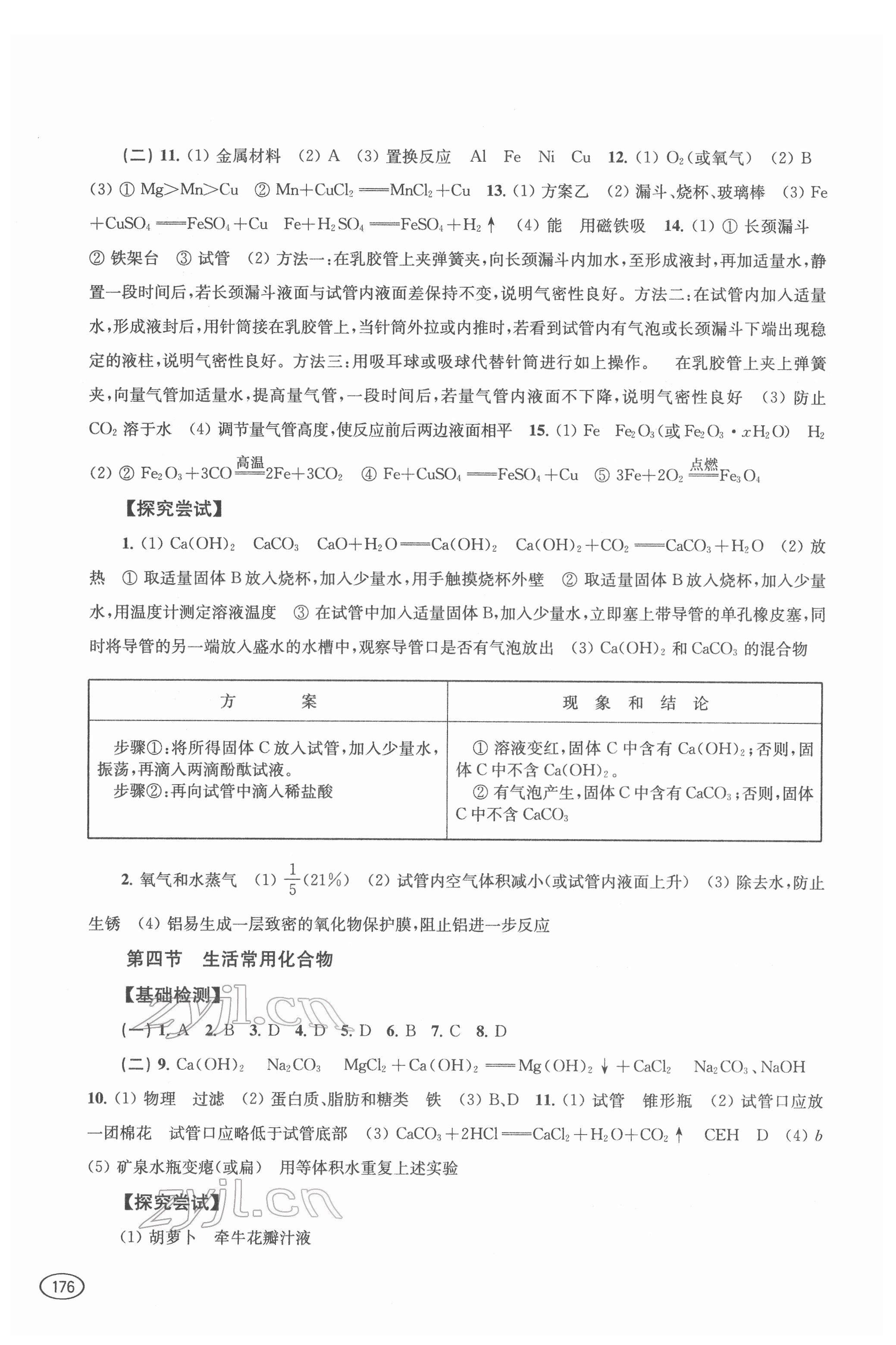 2022年新課程初中學(xué)習(xí)能力自測(cè)叢書(shū)化學(xué) 第4頁(yè)