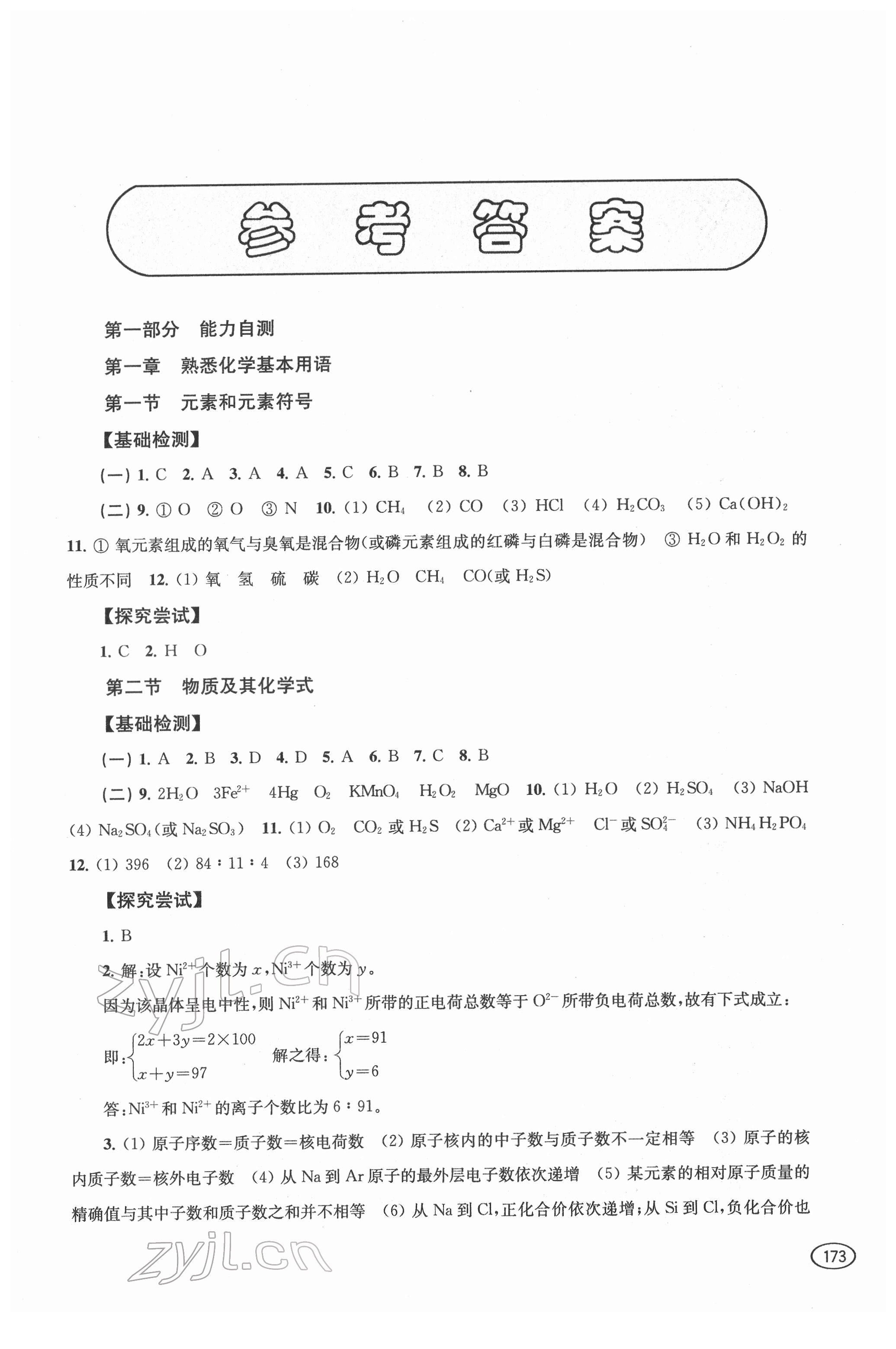 2022年新課程初中學(xué)習(xí)能力自測(cè)叢書化學(xué) 第1頁