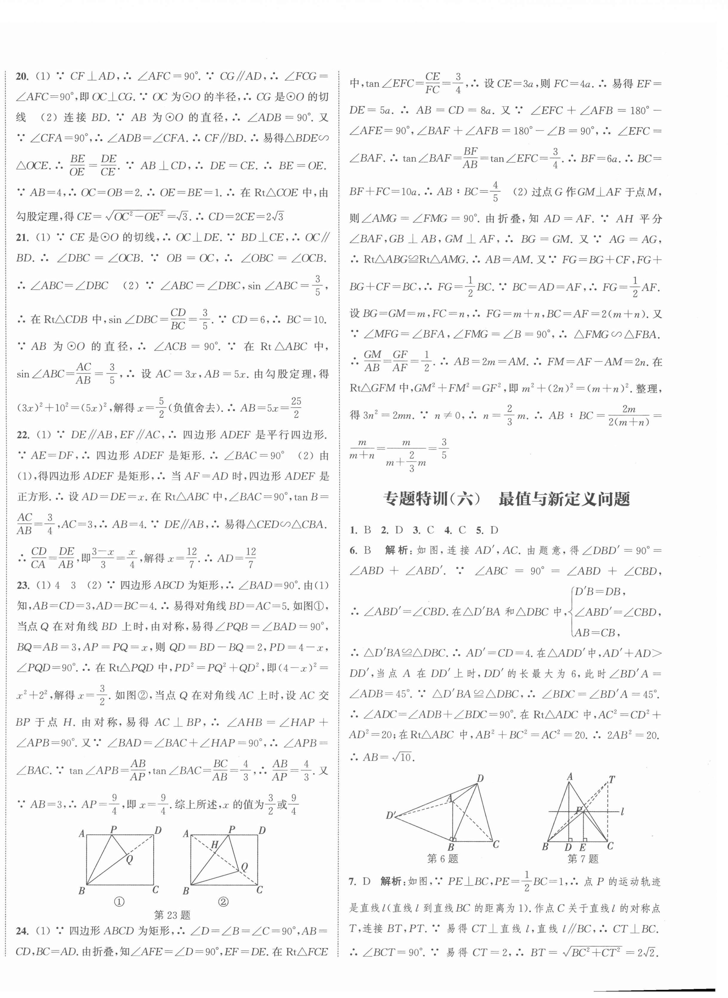 2022年通城學(xué)典決勝中考數(shù)學(xué)南通專用 第6頁