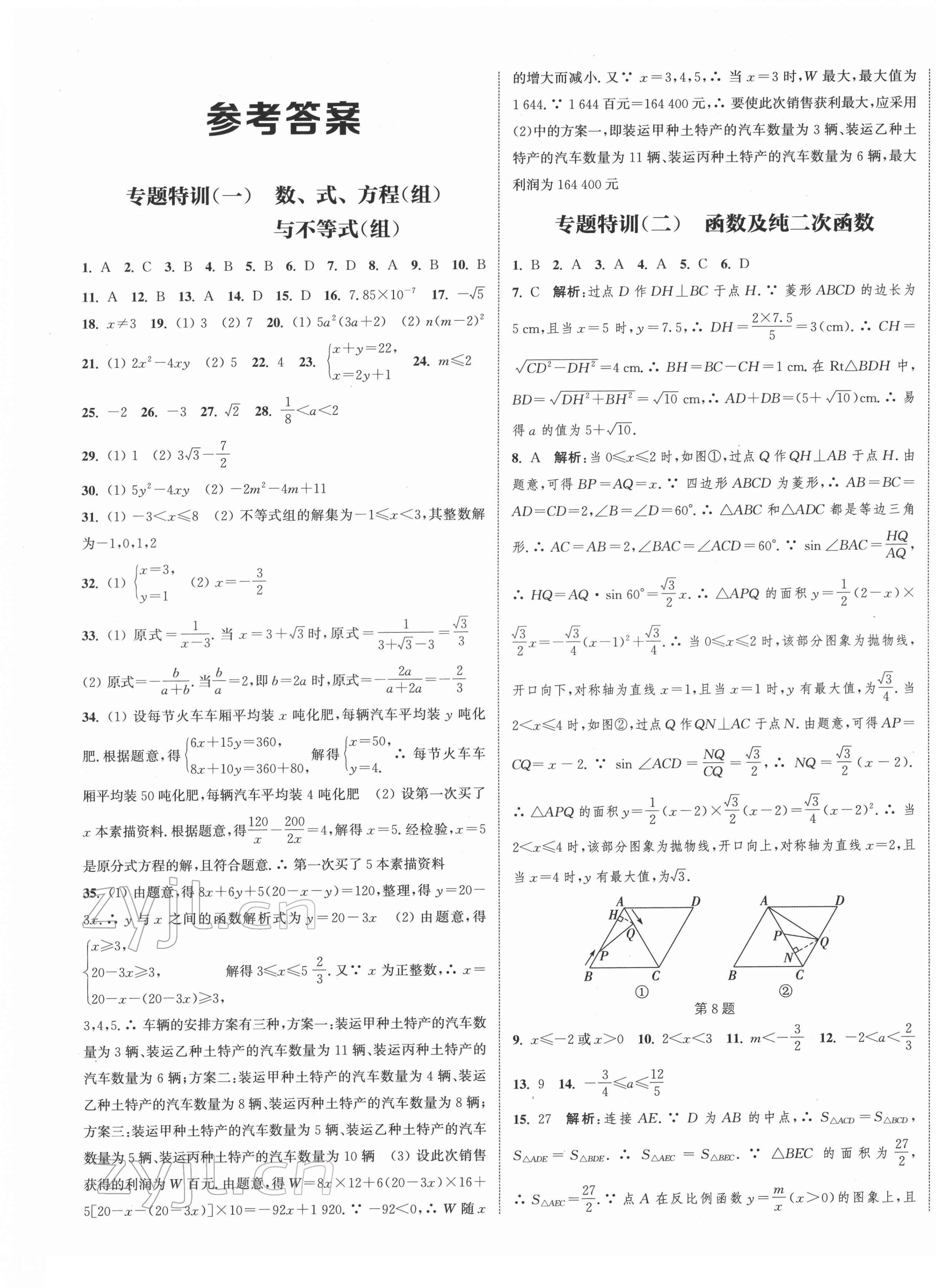 2022年通城学典决胜中考数学南通专用 第1页