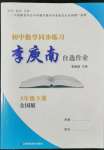 2022年李庚南初中數(shù)學(xué)自選作業(yè)九年級下冊人教版