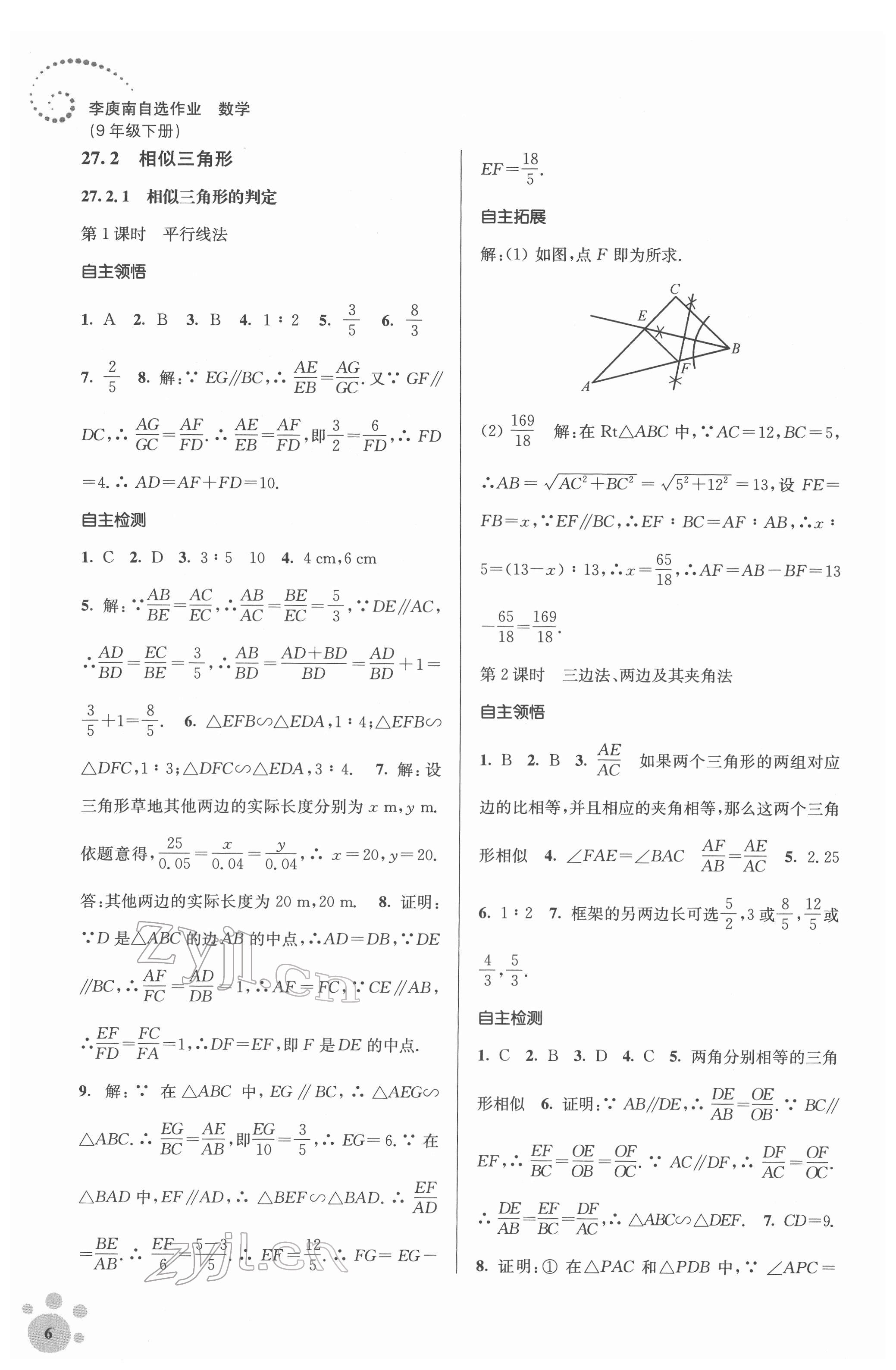 2022年李庚南初中数学自选作业九年级下册人教版 第6页