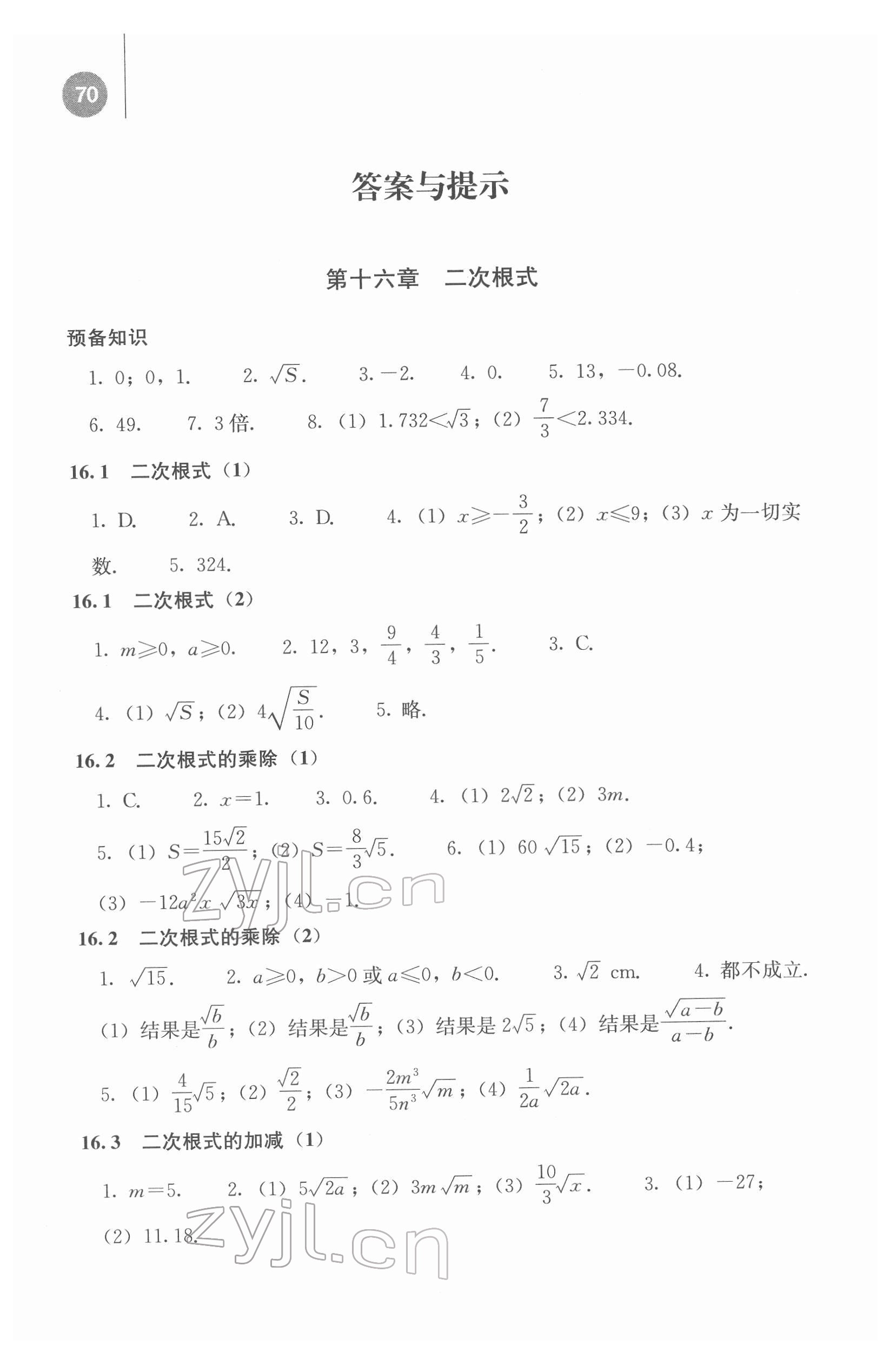 2022年補(bǔ)充習(xí)題江蘇八年級數(shù)學(xué)下冊人教版人民教育出版社 參考答案第1頁