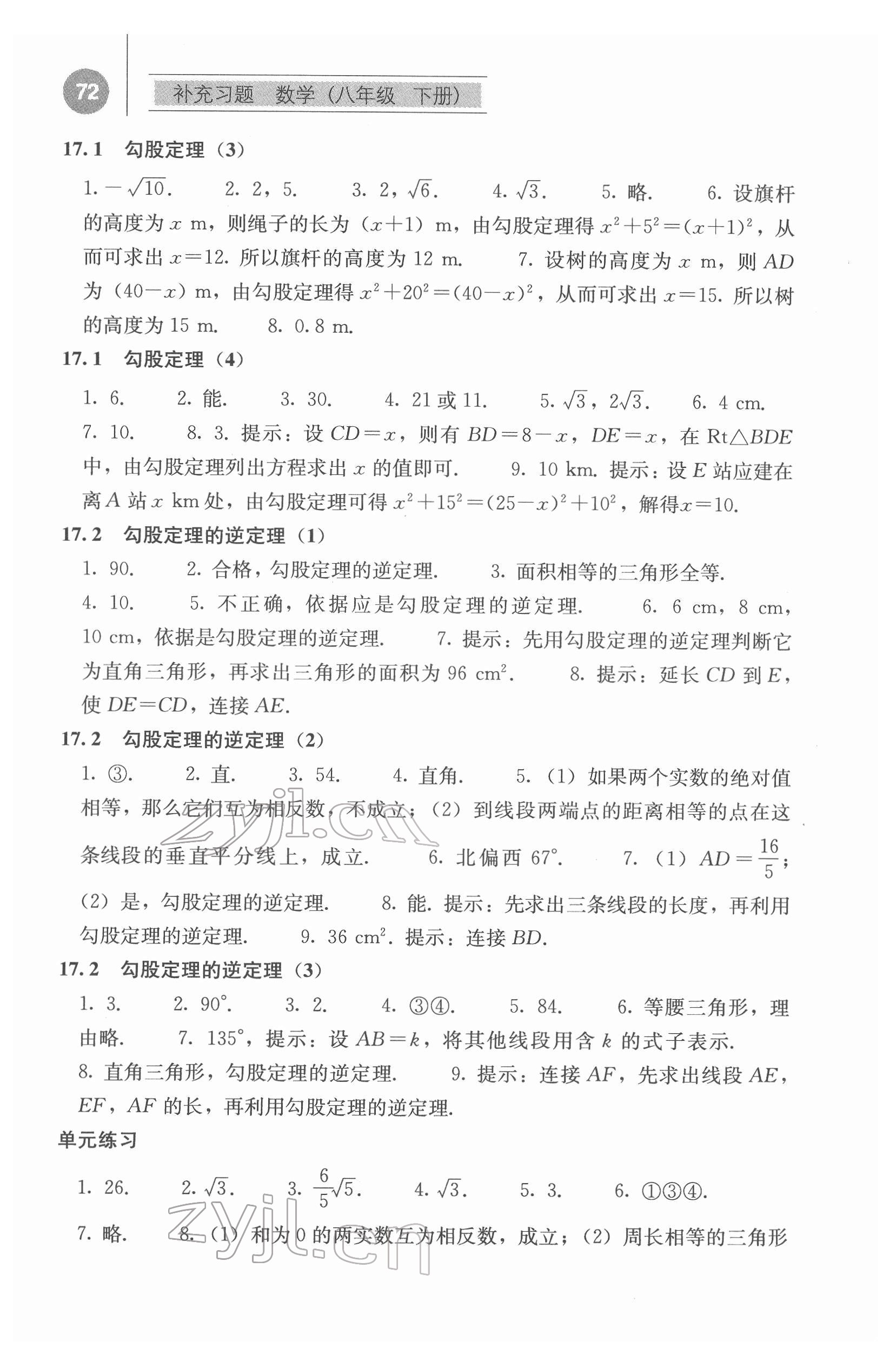 2022年補充習題江蘇八年級數(shù)學下冊人教版人民教育出版社 參考答案第3頁