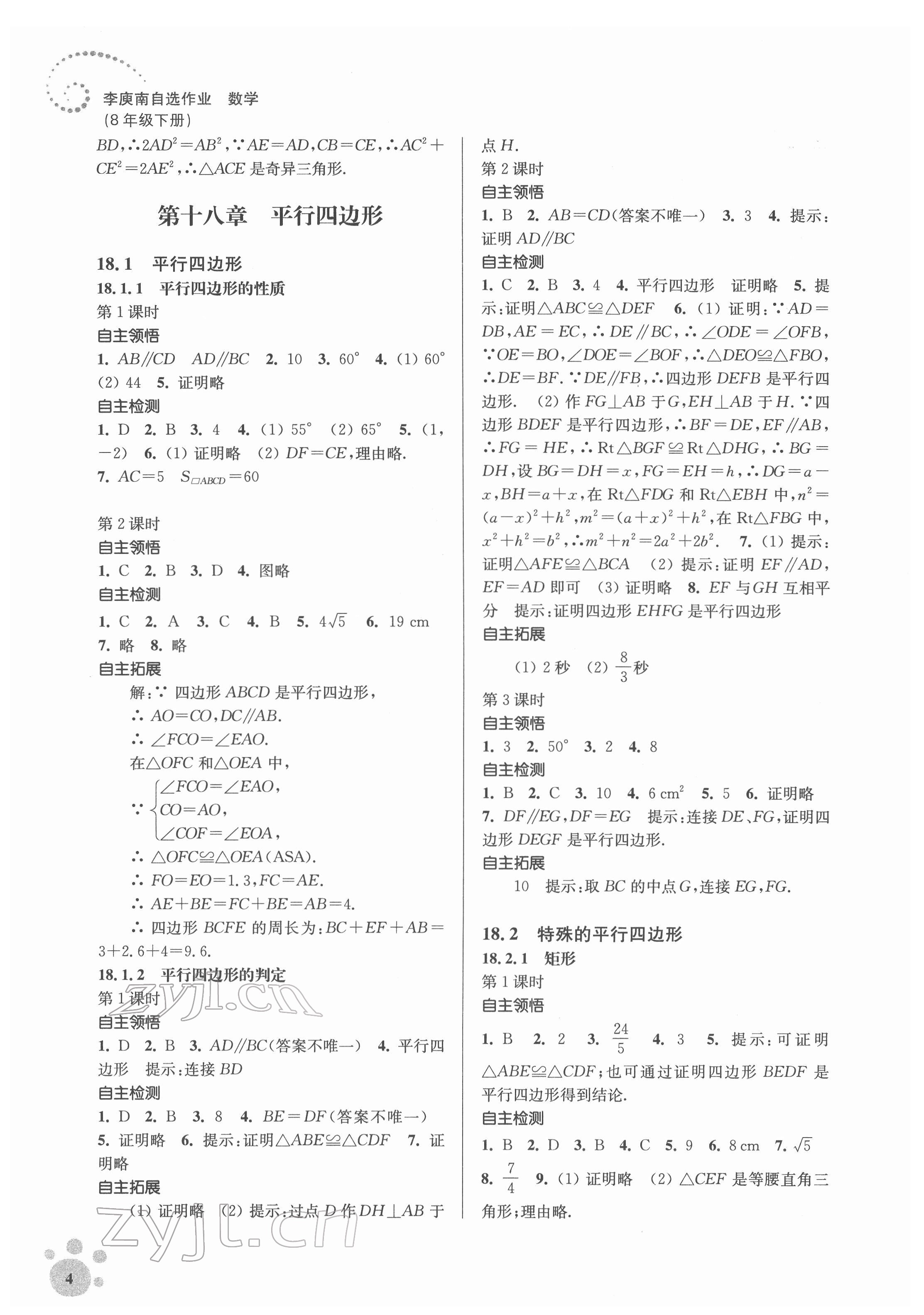 2022年李庚南初中数学自选作业八年级下册人教版 第4页