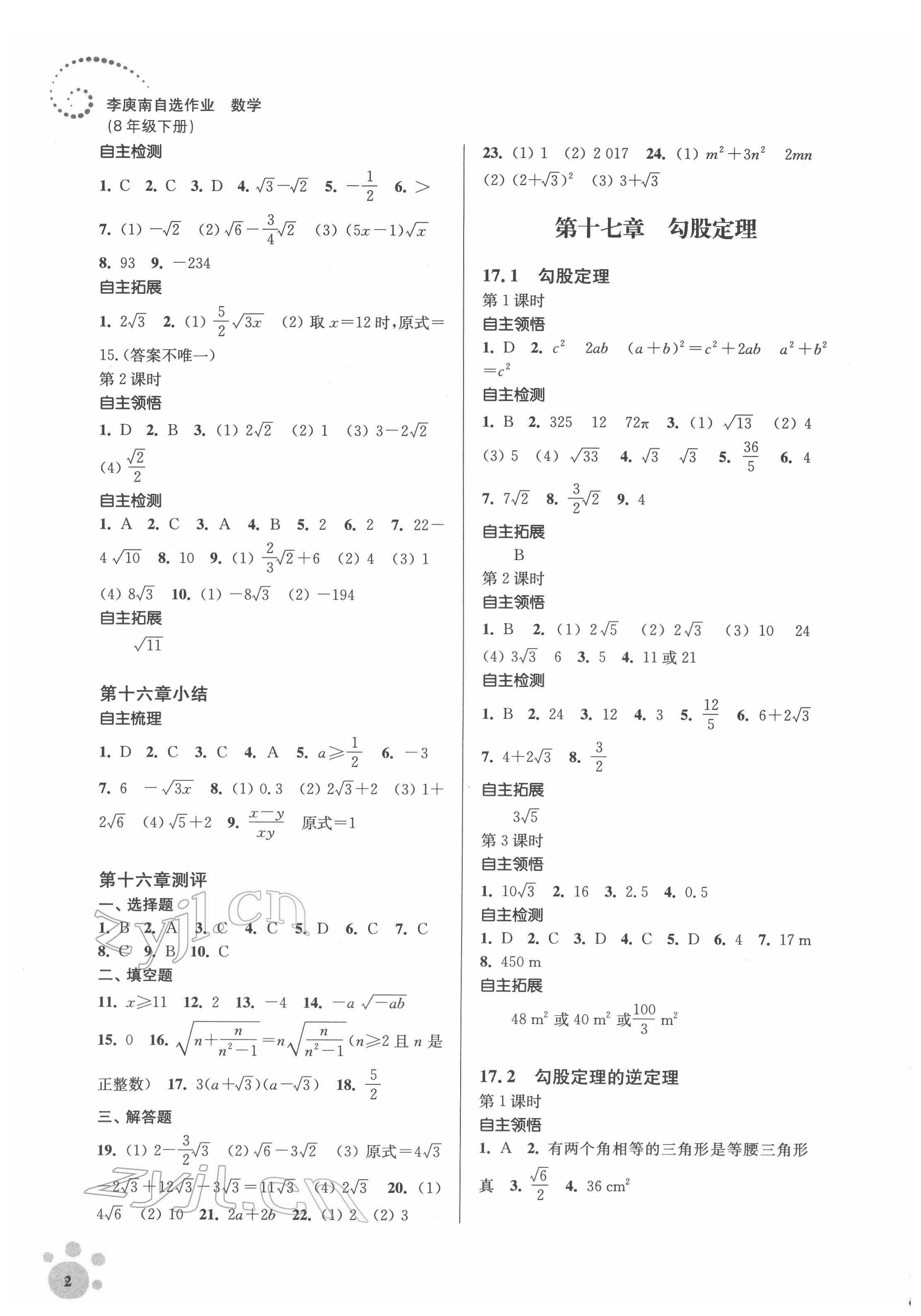 2022年李庚南初中数学自选作业八年级下册人教版 第2页