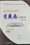 2022年李庚南初中數(shù)學自選作業(yè)八年級下冊人教版