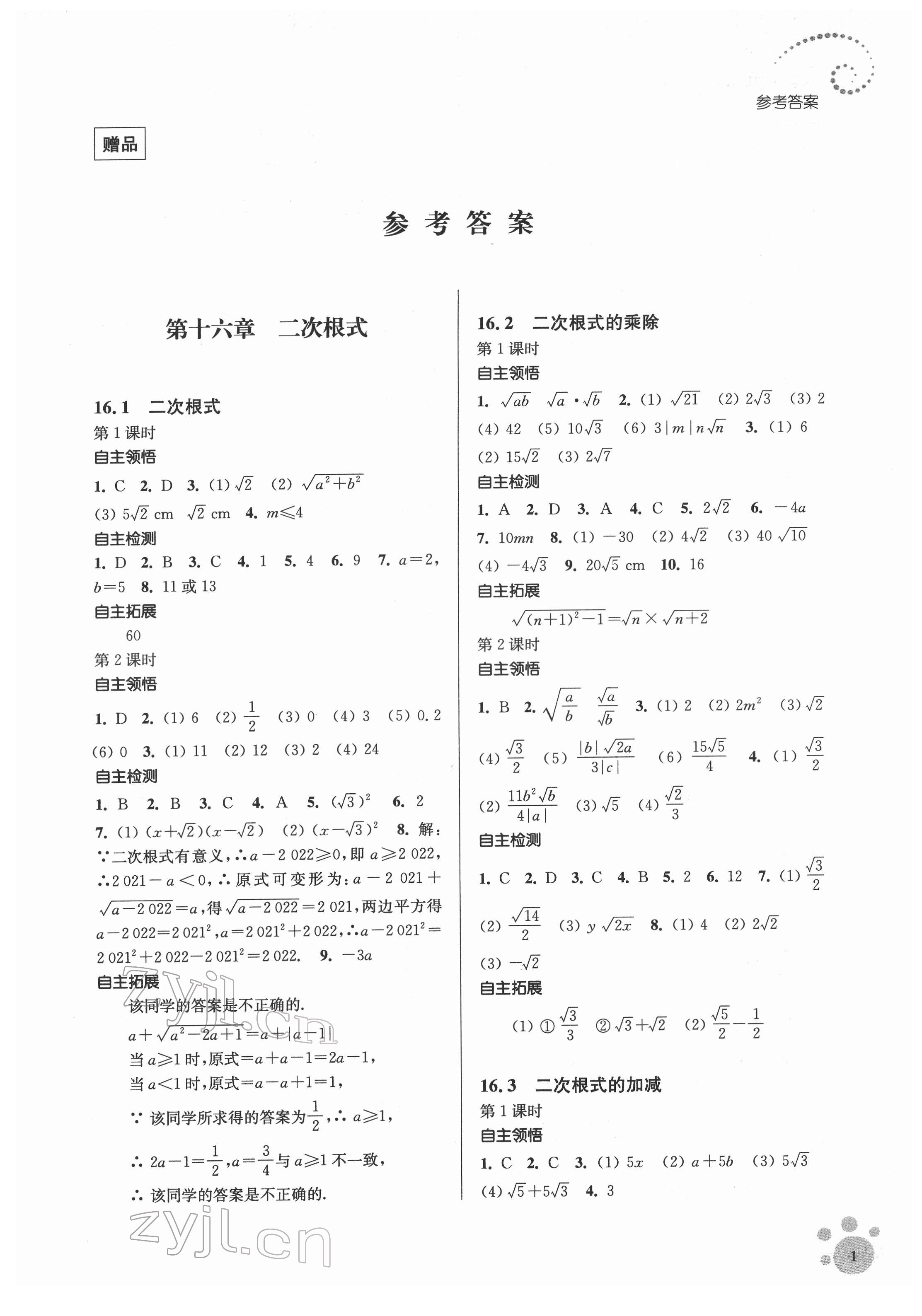 2022年李庚南初中数学自选作业八年级下册人教版 第1页