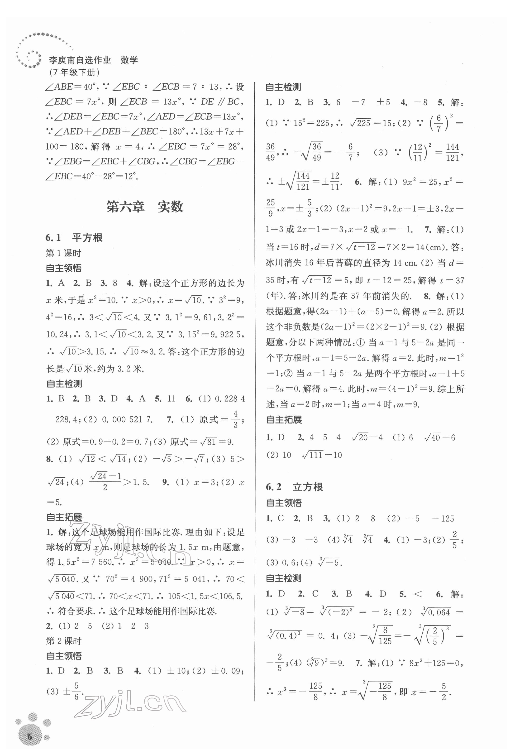 2022年李庚南初中数学自选作业七年级下册人教版 第6页