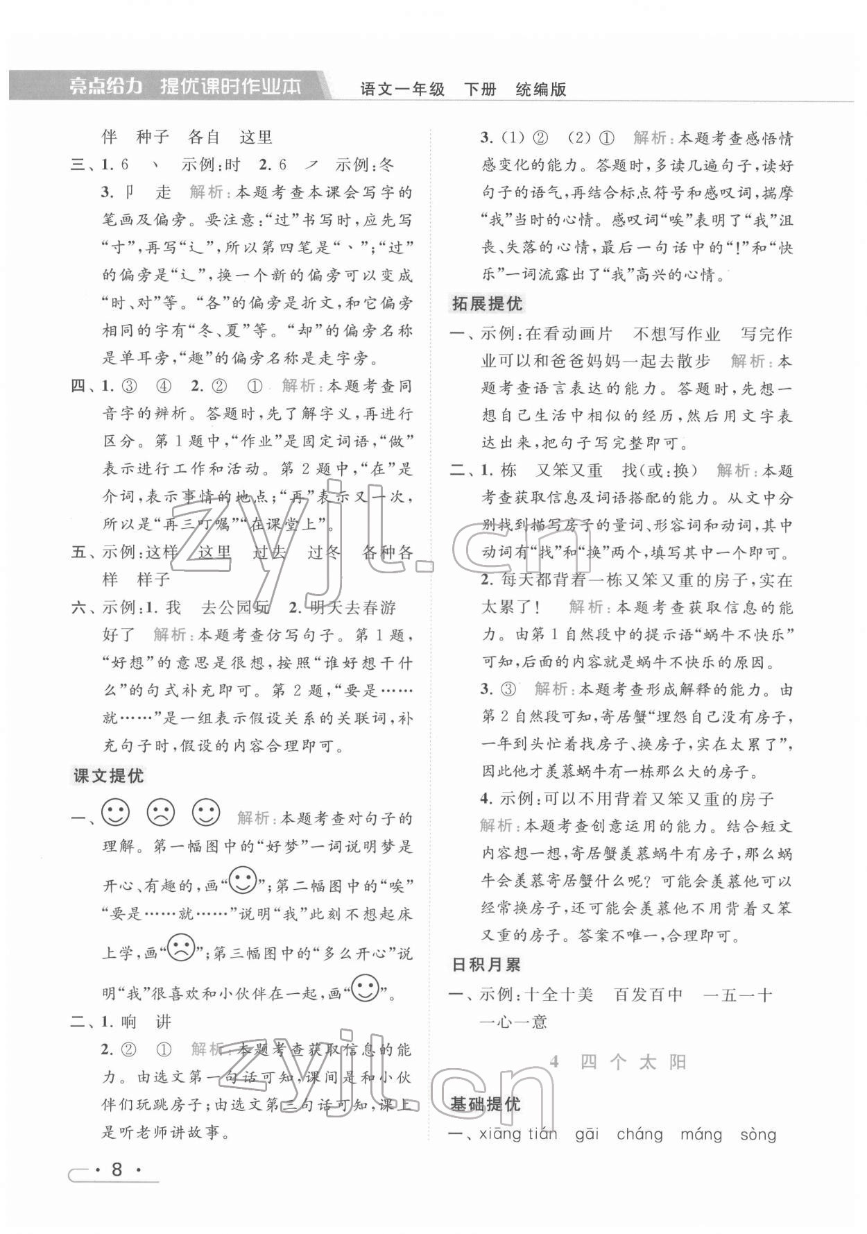 2022年亮點給力提優(yōu)課時作業(yè)本一年級語文下冊統(tǒng)編版 第8頁