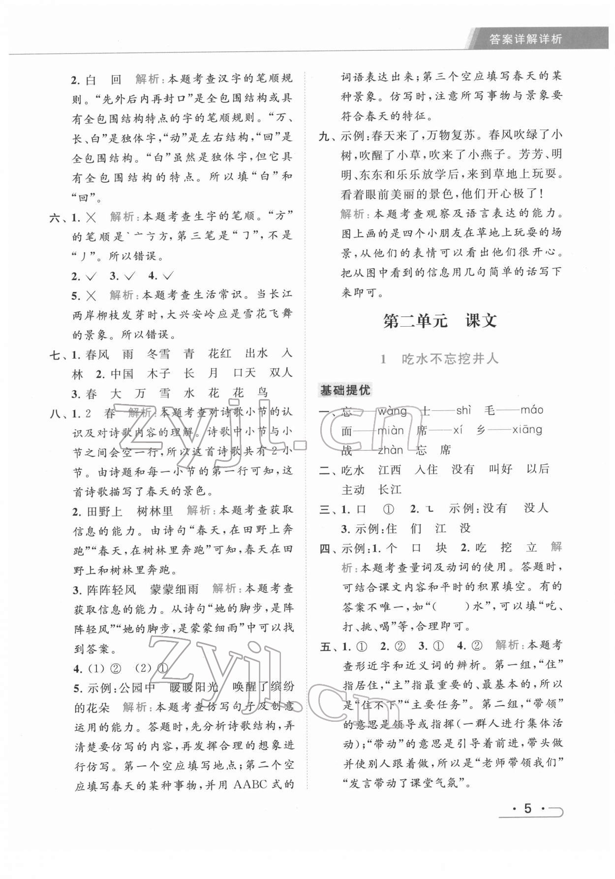 2022年亮点给力提优课时作业本一年级语文下册统编版 第5页