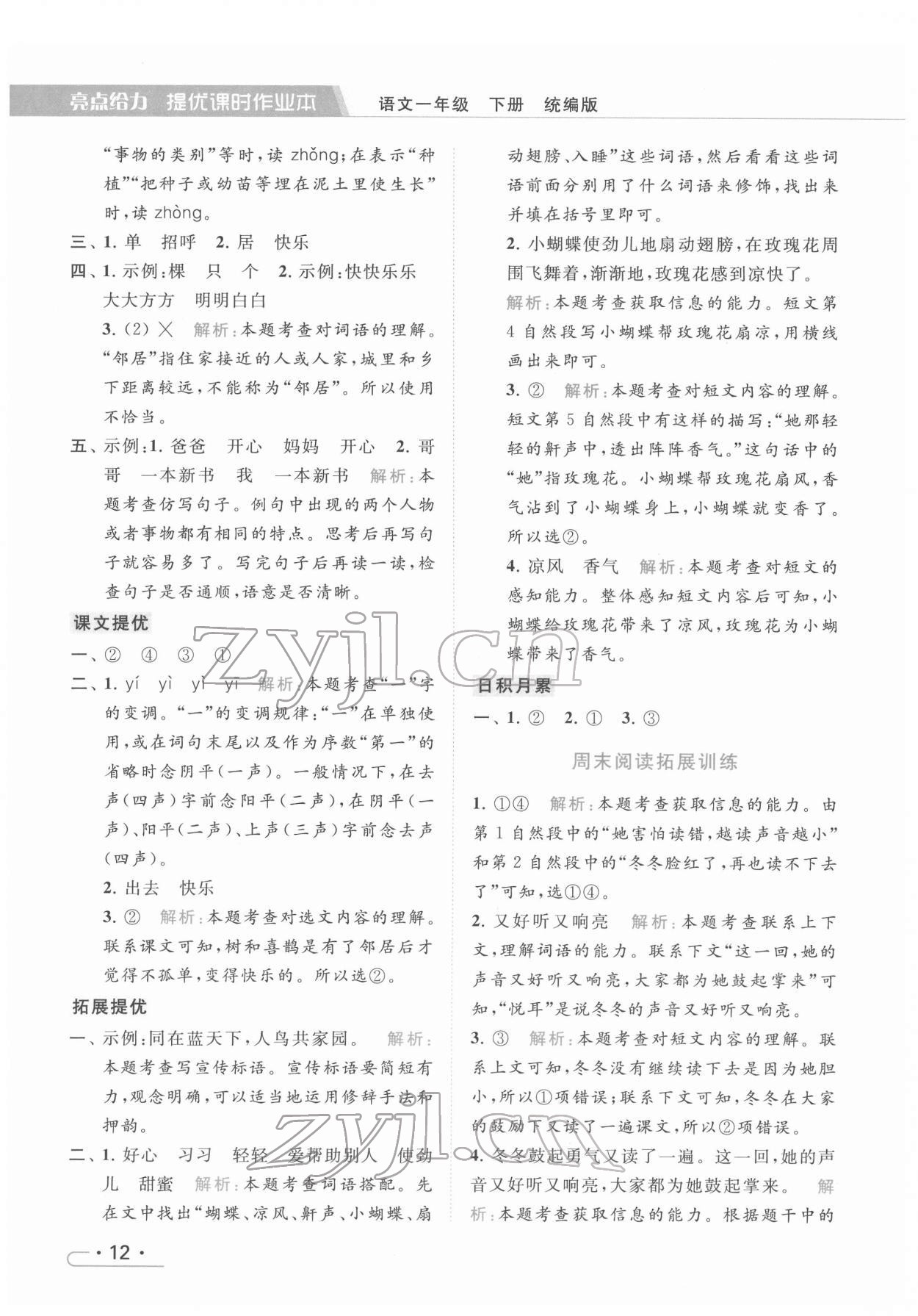 2022年亮点给力提优课时作业本一年级语文下册统编版 第12页