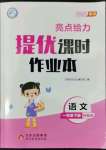 2022年亮點(diǎn)給力提優(yōu)課時(shí)作業(yè)本一年級(jí)語(yǔ)文下冊(cè)統(tǒng)編版